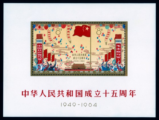 中华人民共和国成立十五周年（小全张）|邮票目录|邮来邮网