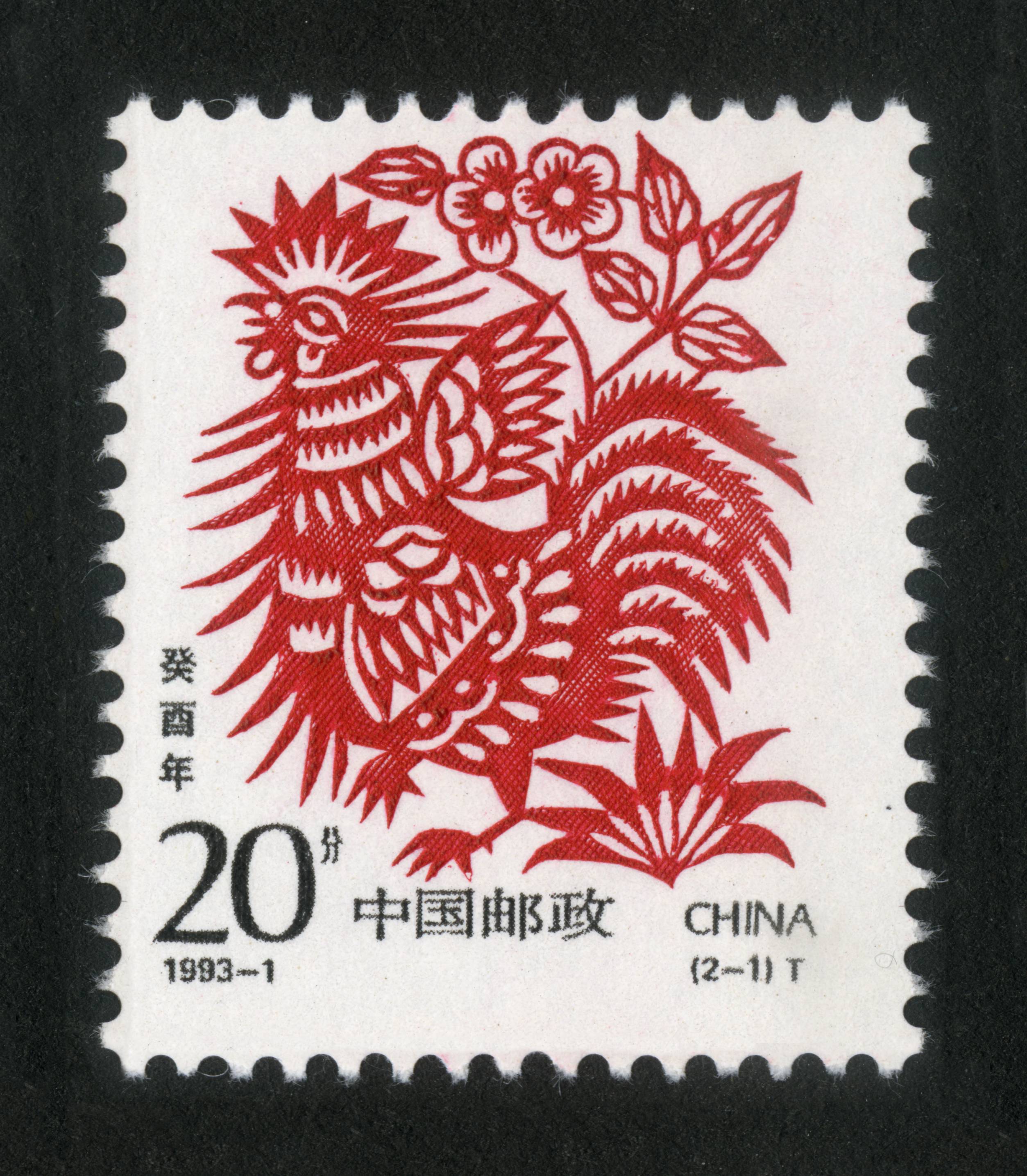 癸酉年(t)|邮票目录|邮来邮网