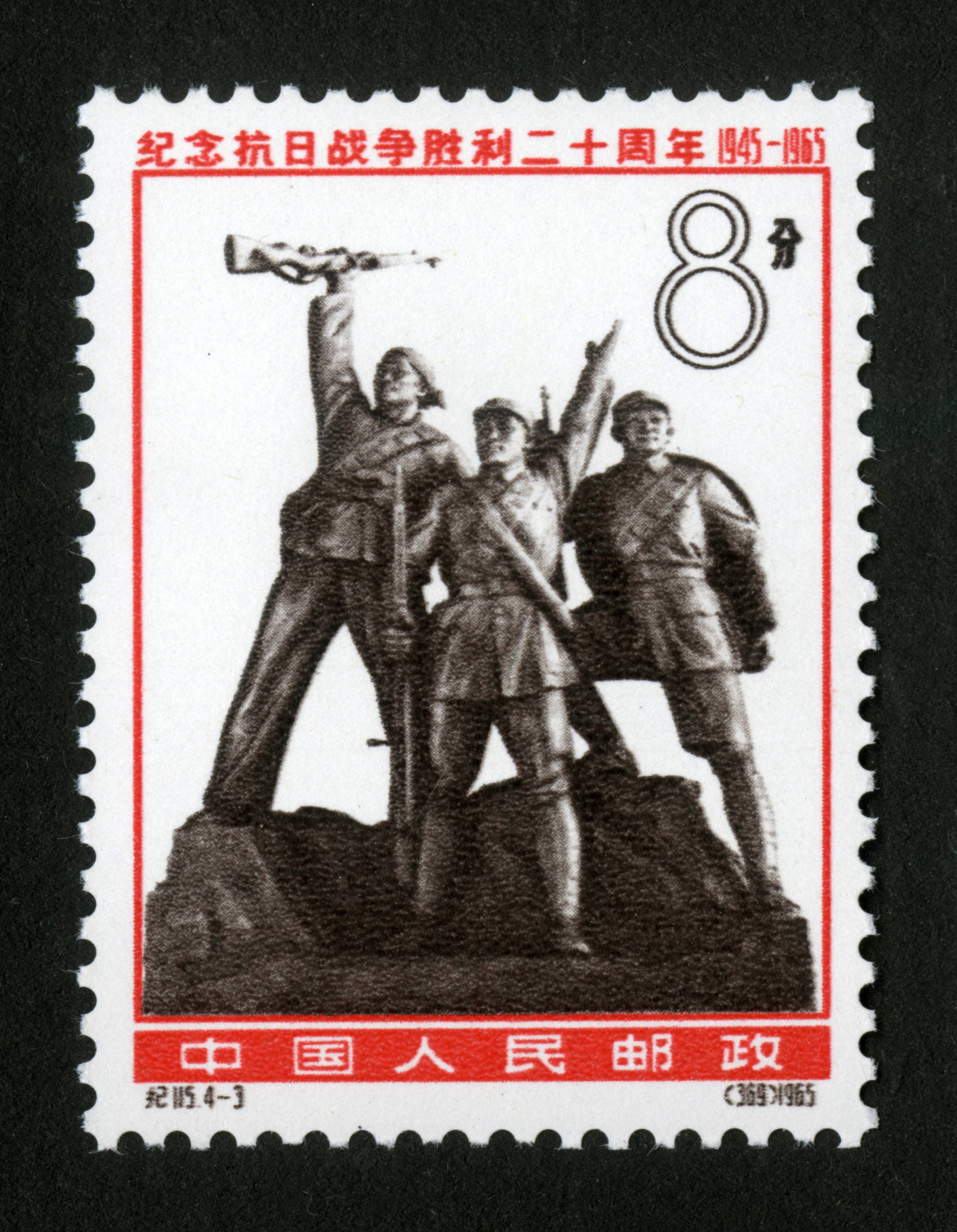 纪念抗日战争胜利二十周年|邮票目录|邮来邮网