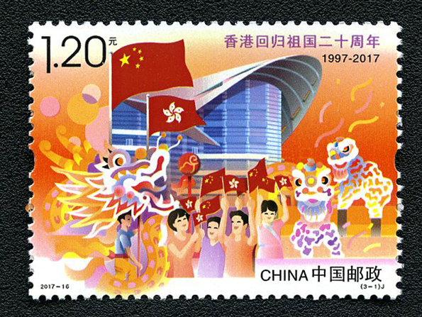 《香港回归祖国二十周年》纪念邮票