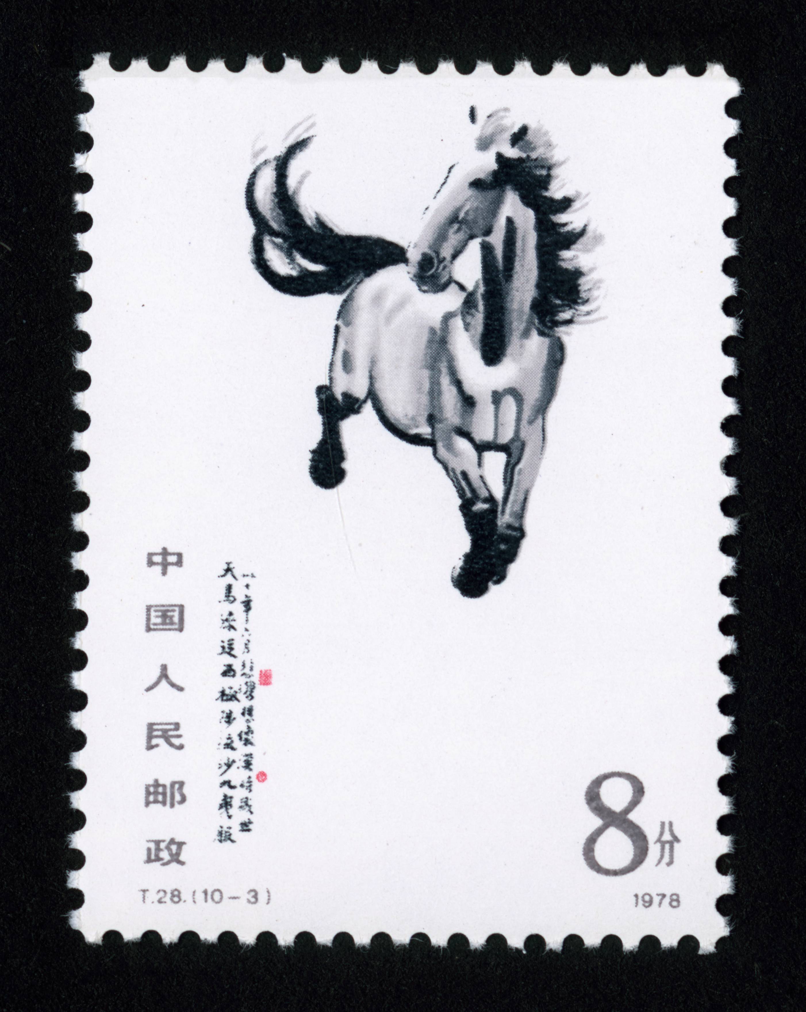 奔马|邮票目录|邮来邮网