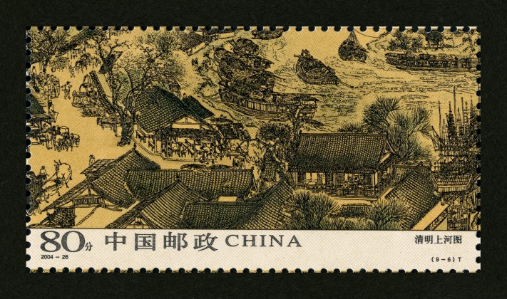 新中国邮票|编年邮票|风光名胜 邮票名称:清明上河图(t 发行