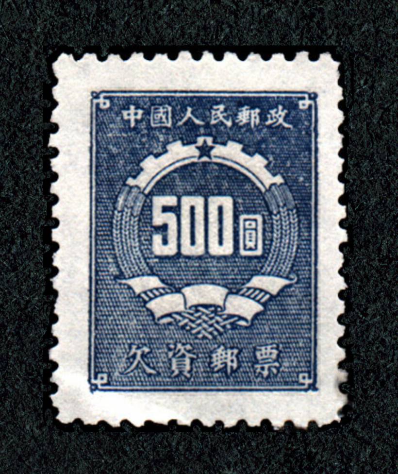 欠资邮票(第一组)