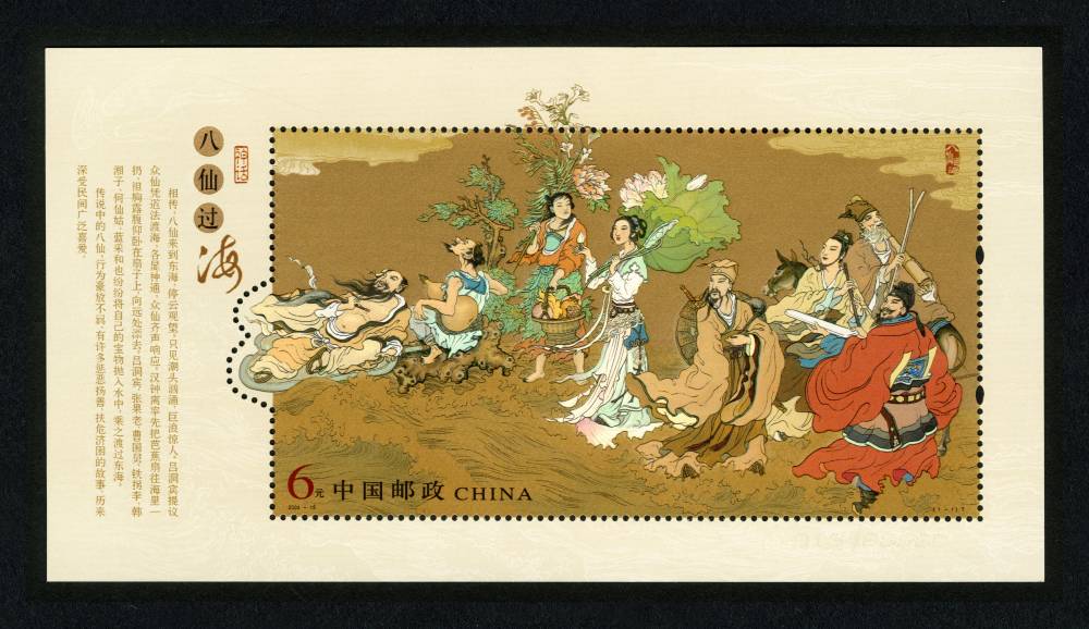 神话—八仙过海(小型张)(t)