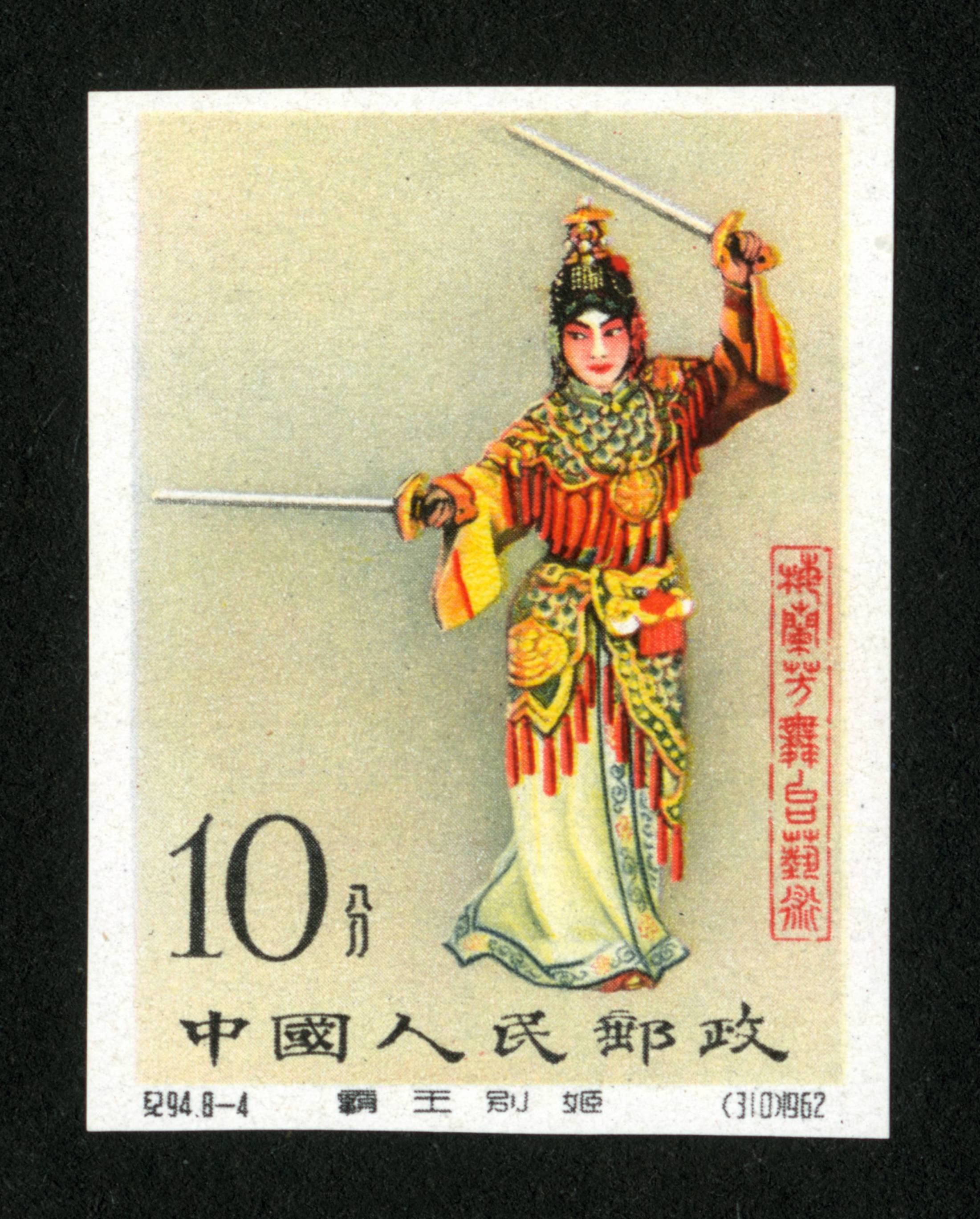 梅兰芳舞台艺术|邮票目录|邮来邮网