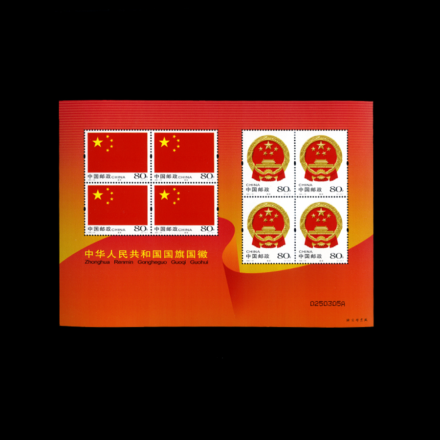 新中国邮票 编年邮票 中华人民共和国国旗国徽(t)  2004-23 参考价