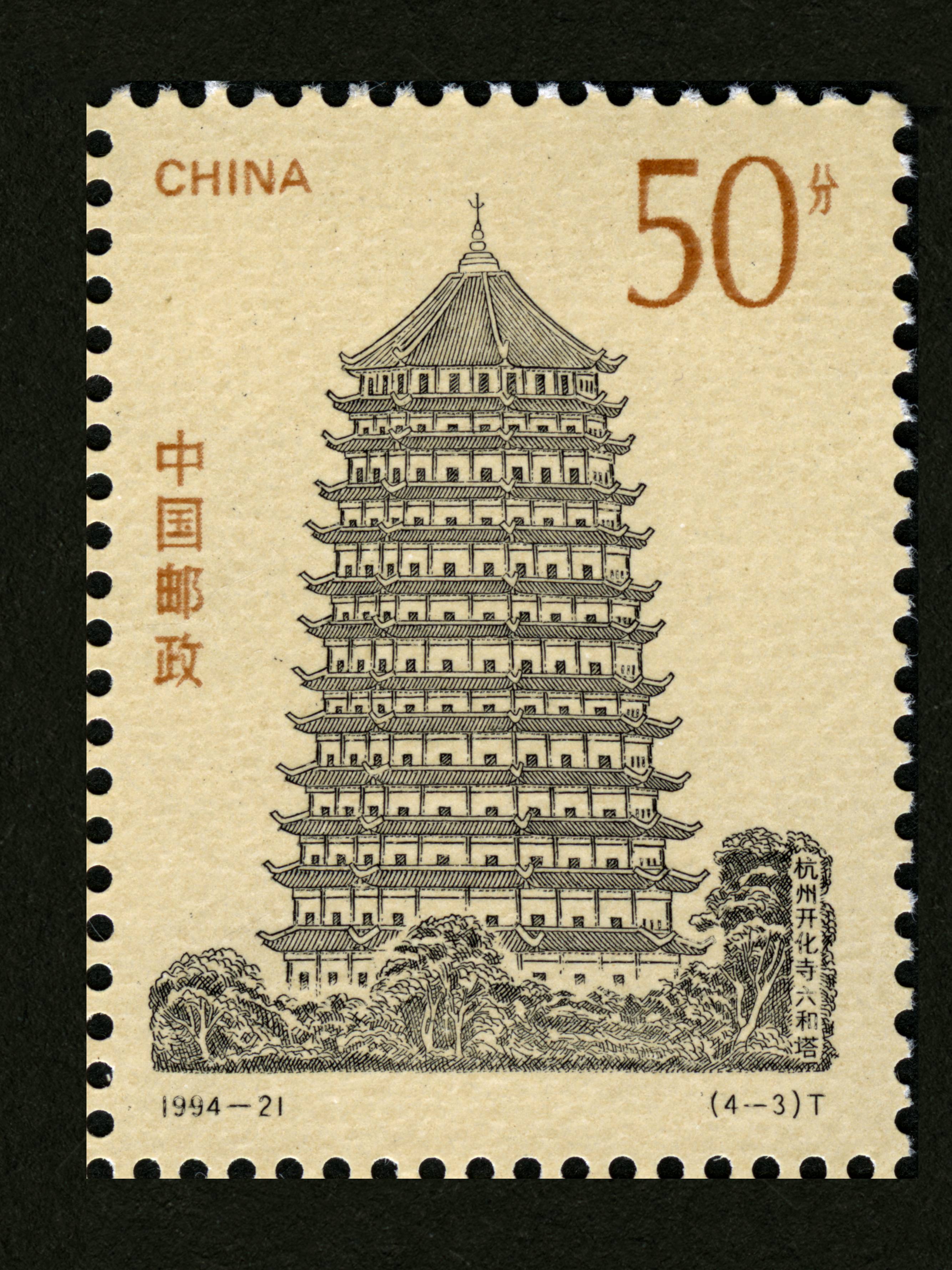 中国古塔(t)|邮票目录|邮来邮网