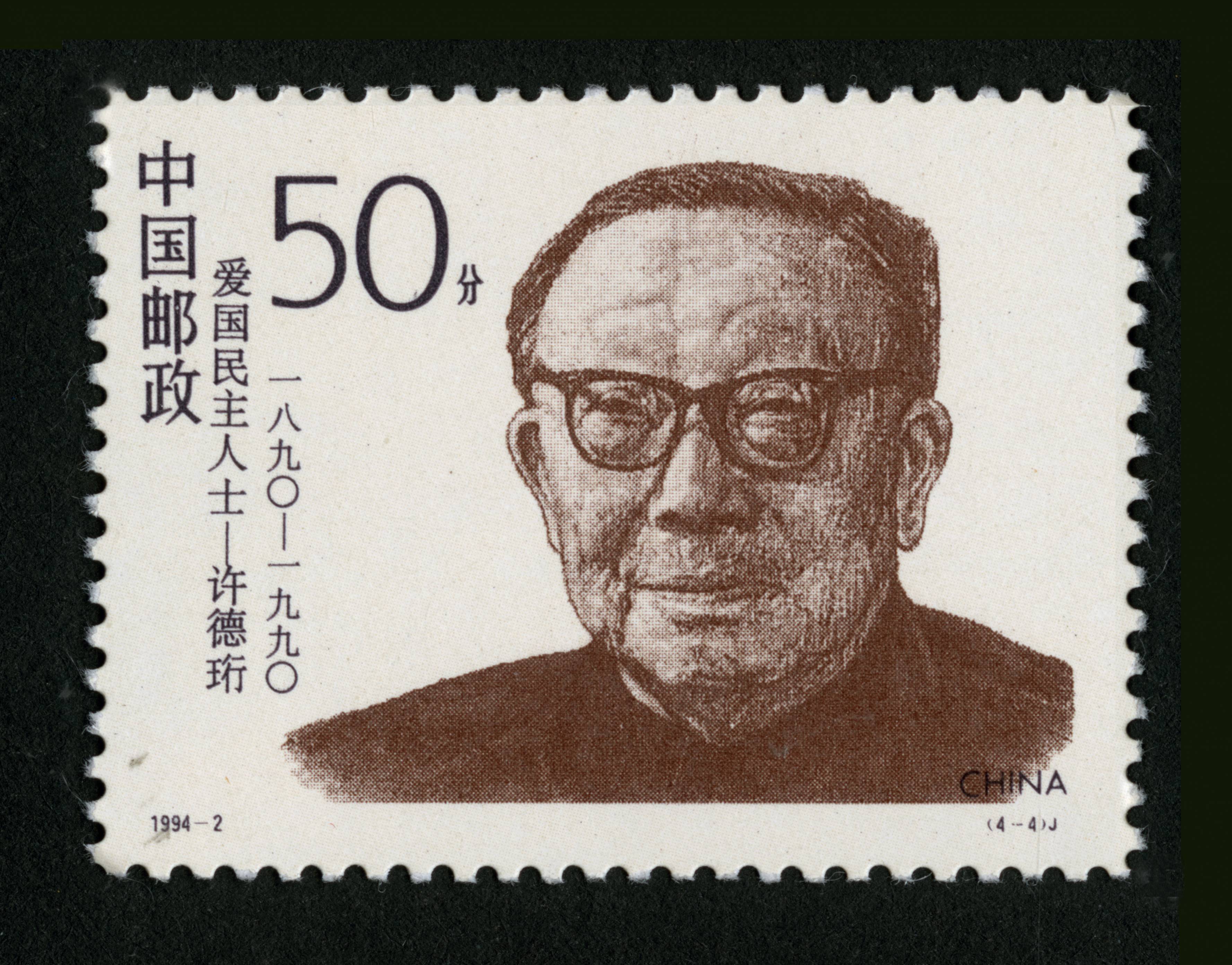 爱国民主人士(第二组)(j)|邮票目录|邮来邮网