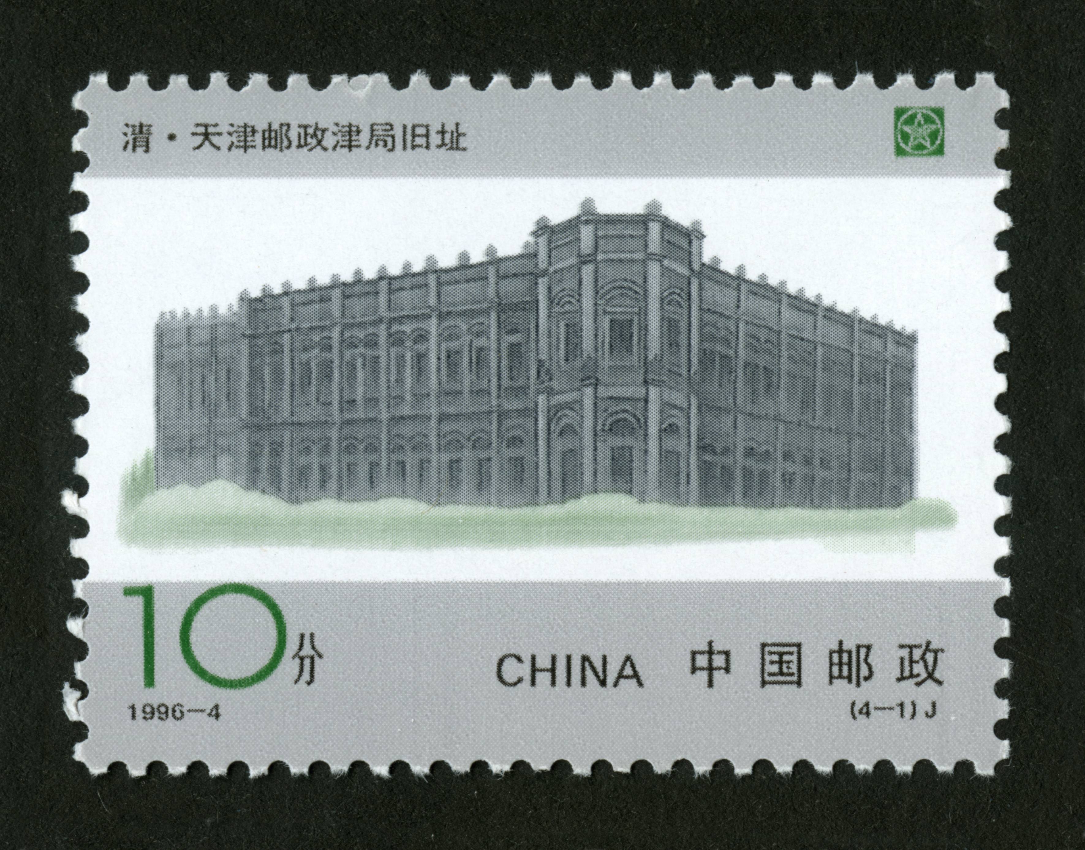 中国邮政开办一百周年(j)|邮票目录|邮来邮网