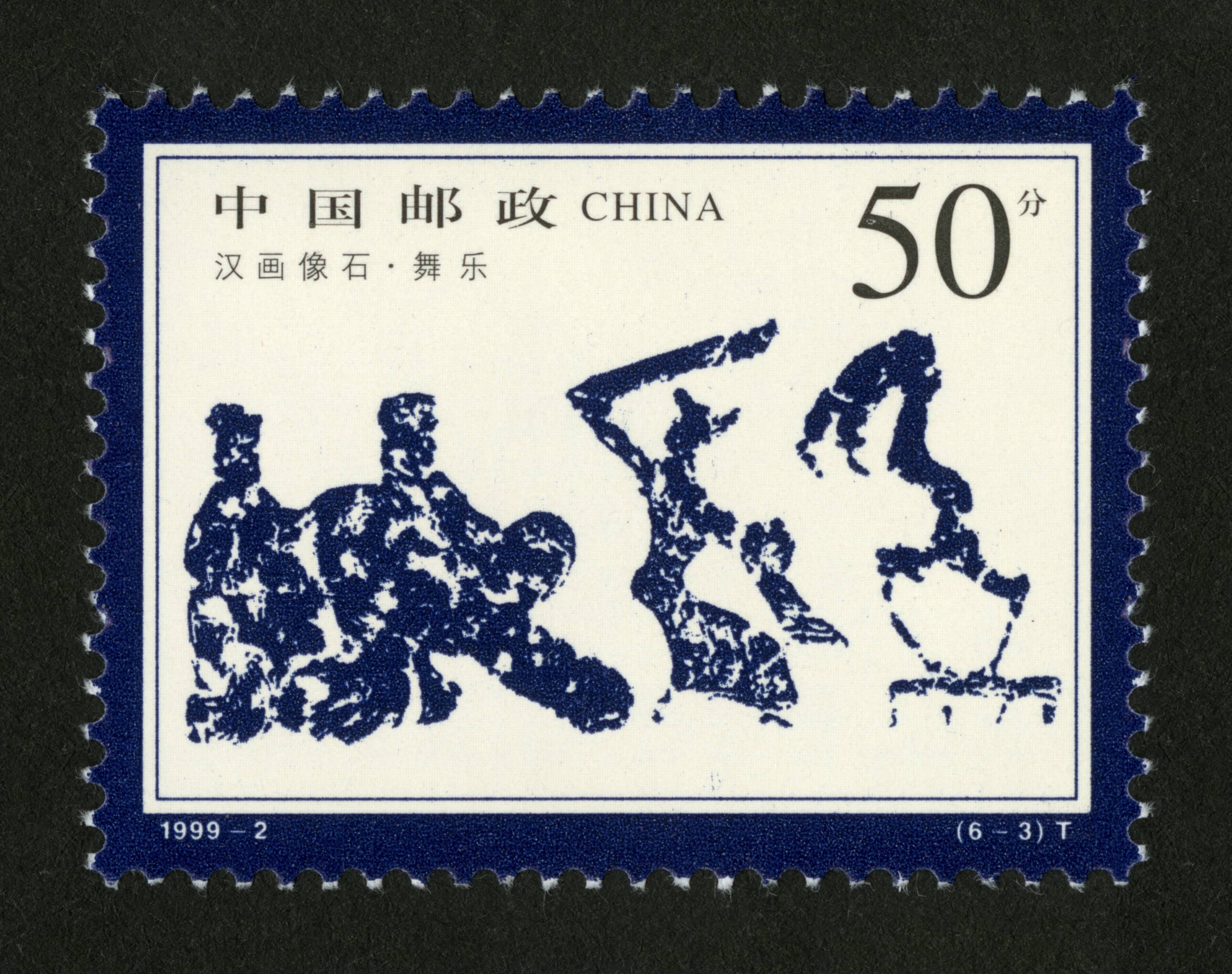 汉画像石(t)|邮票目录|邮来邮网