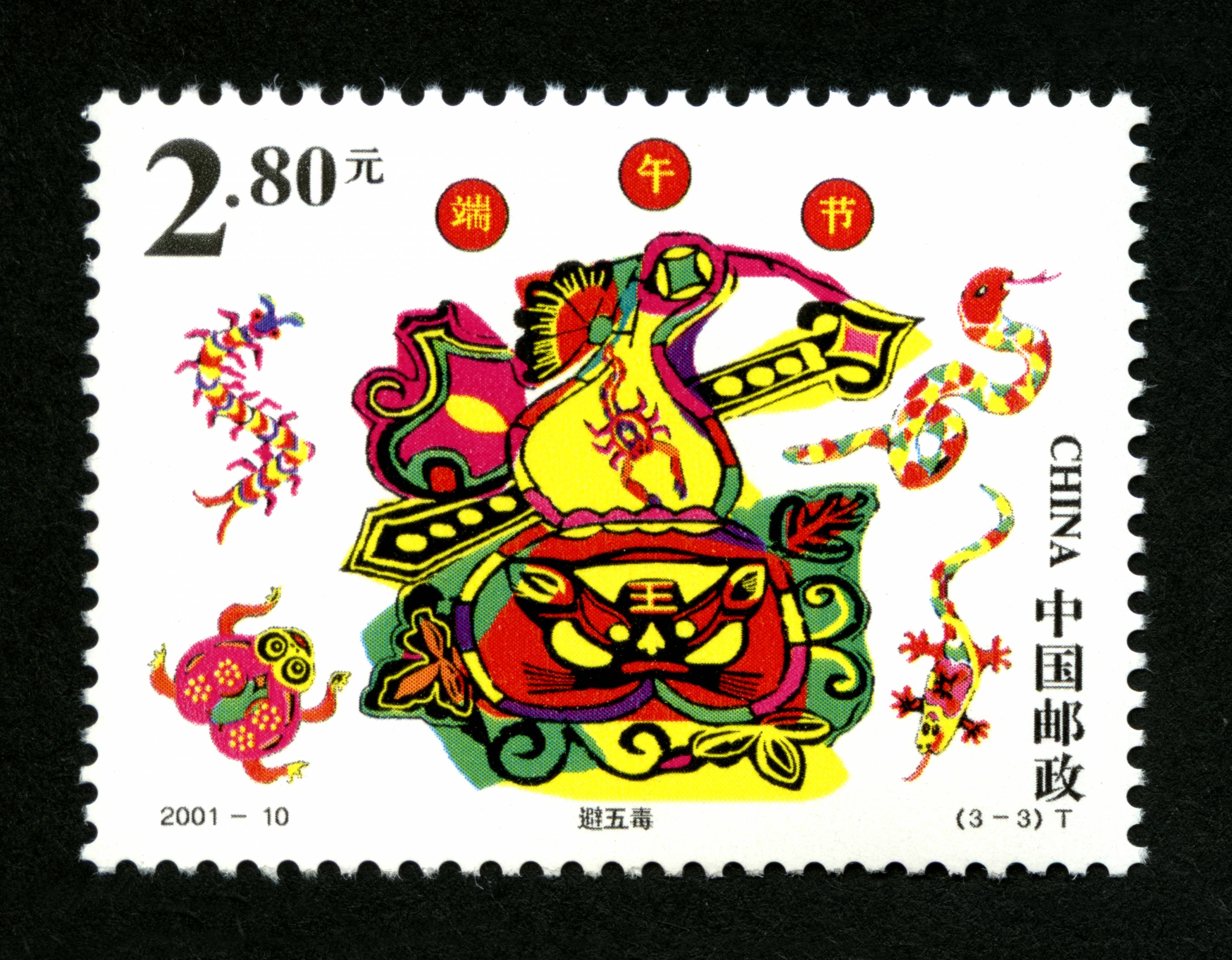 端午节(t)|邮票目录|邮来邮网