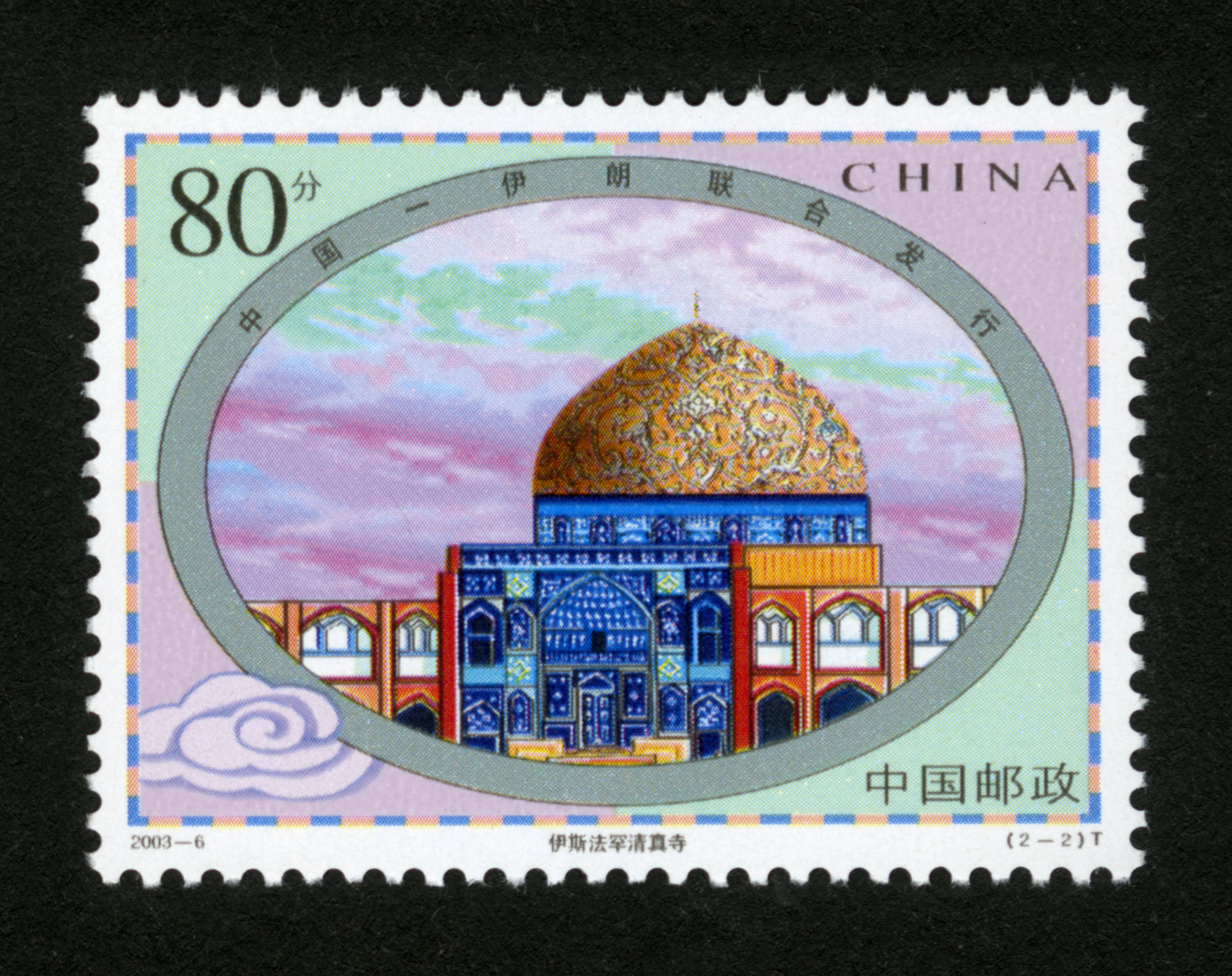 钟楼与清真寺(中国和伊朗联合发行)(t)|邮票目录|邮来邮网
