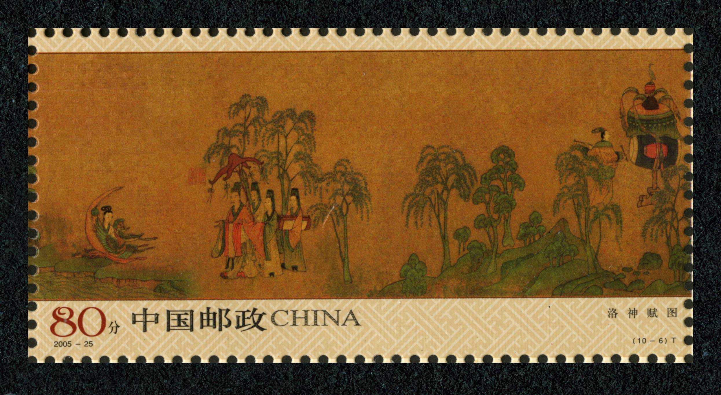 洛神赋图(t)|邮票目录|邮来邮网