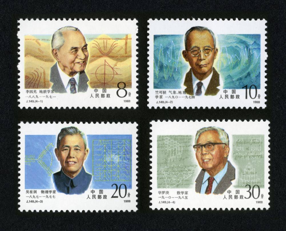 中国现代科学家(第一组)|邮票目录|邮来邮网