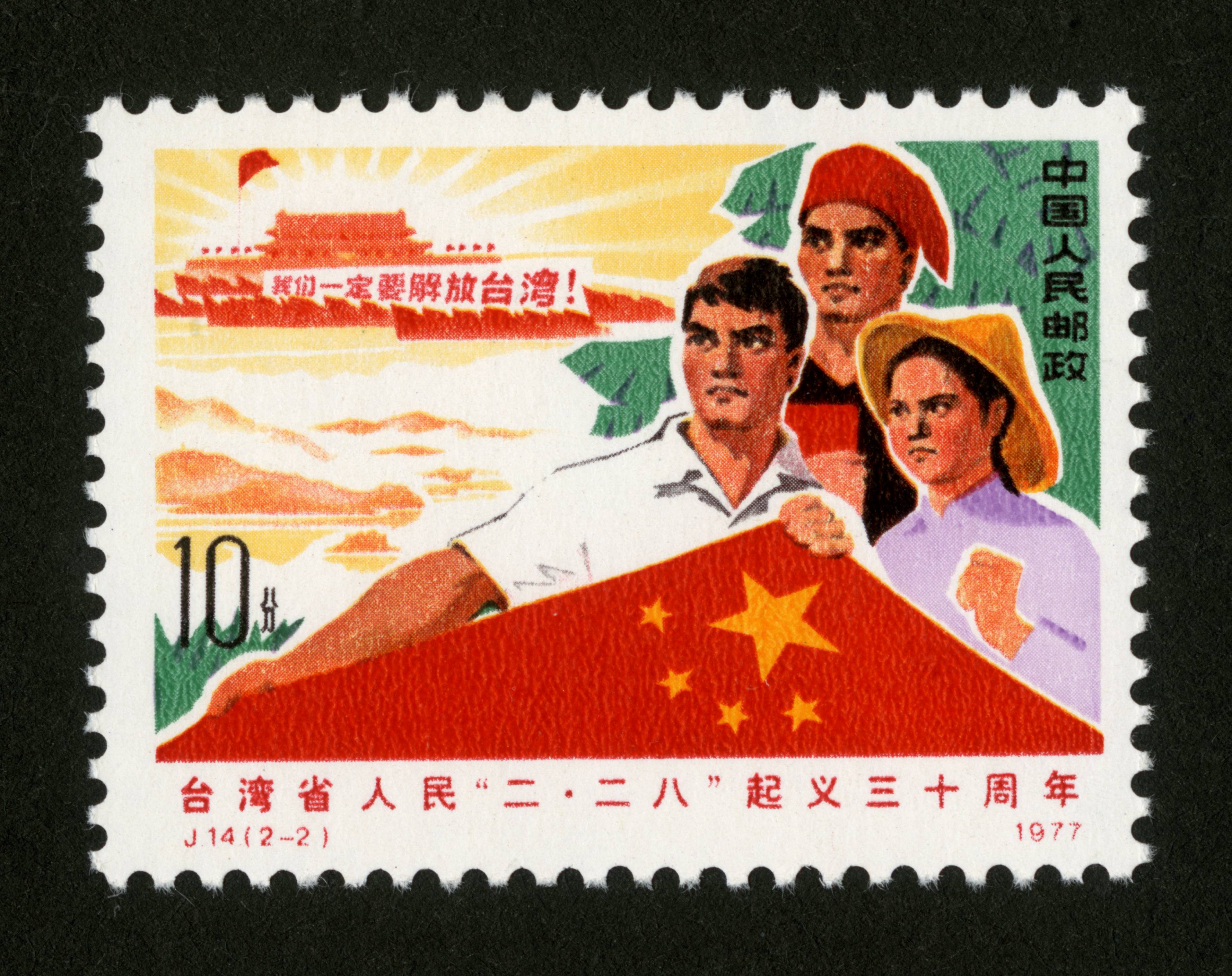 台湾省人民"二·二八"起义三十周年|邮票目录|邮来邮网