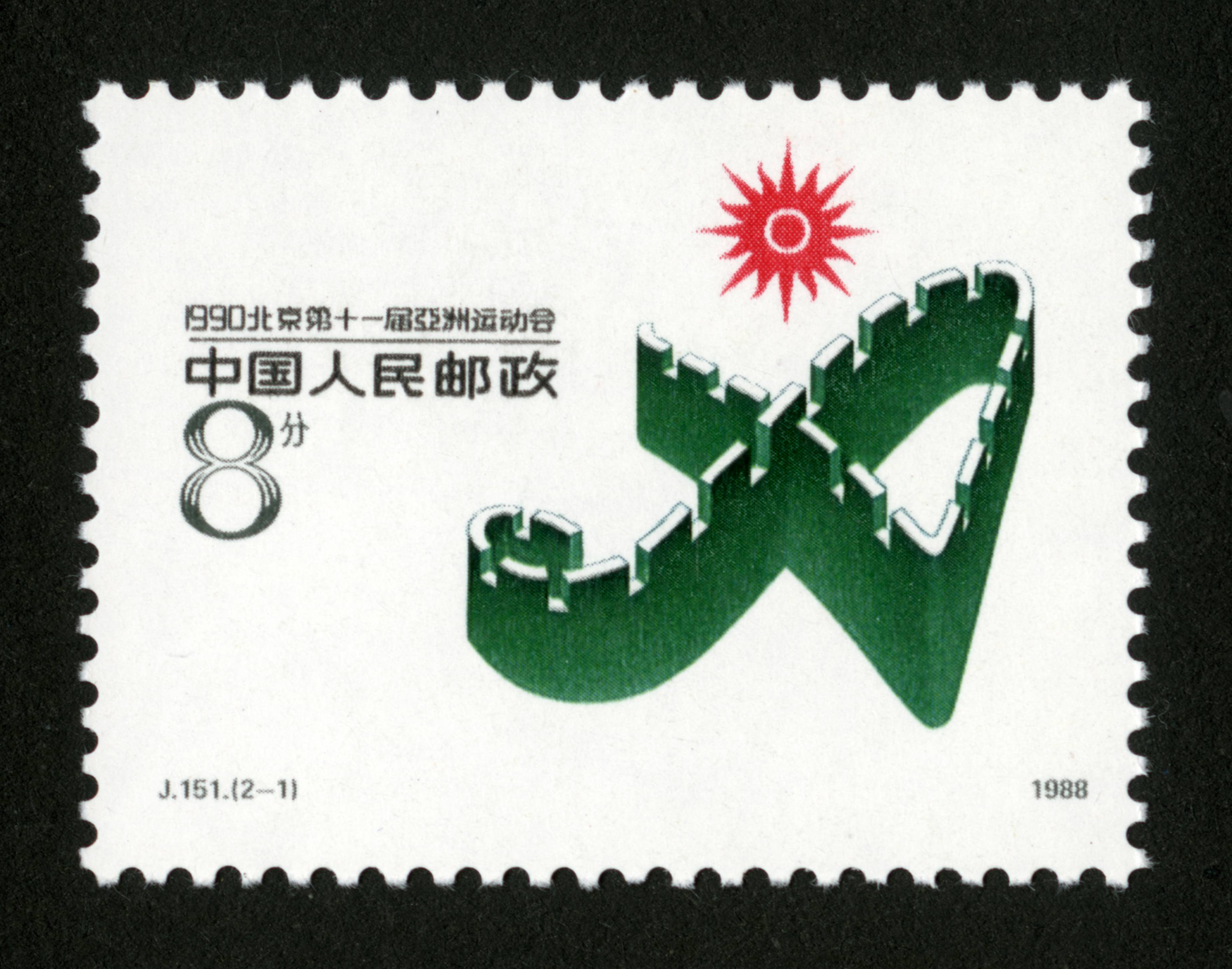 1990北京第十一届亚洲运动会(第一组)