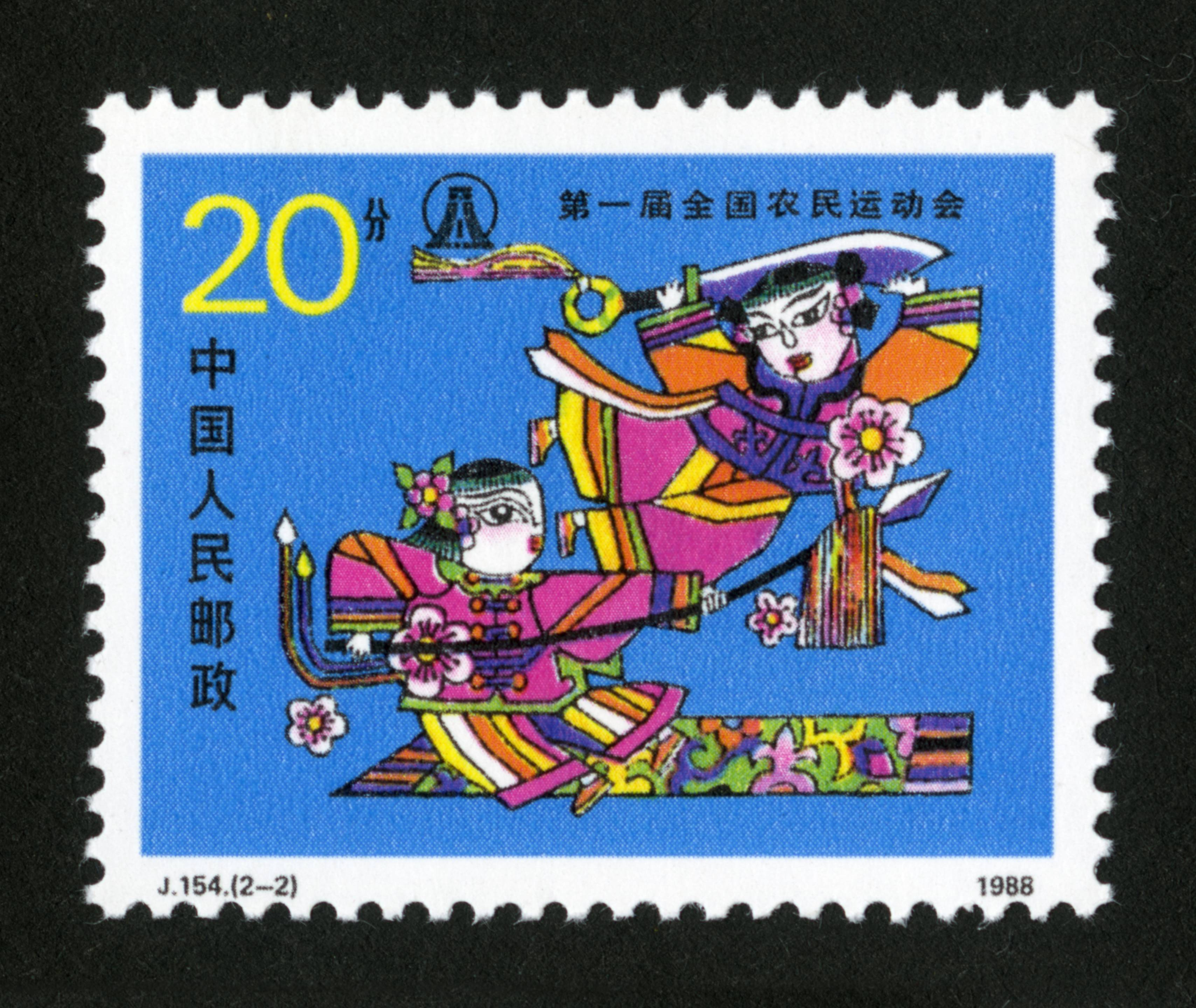 新中国邮票 "j"字头邮票 第一届全国农民运动会交易均价: 2.
