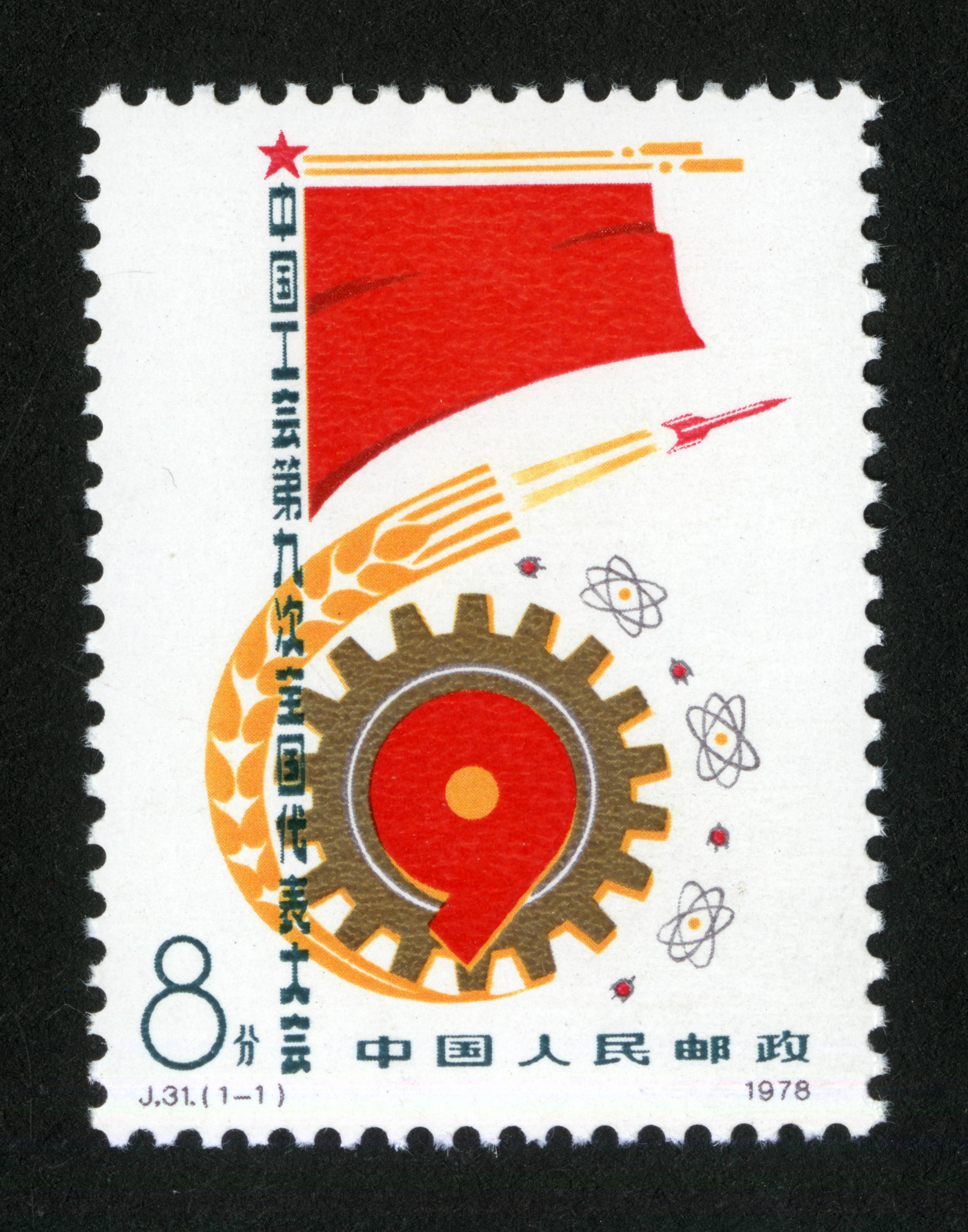 中国工会第九次全国代表大会|邮票目录|邮来邮网