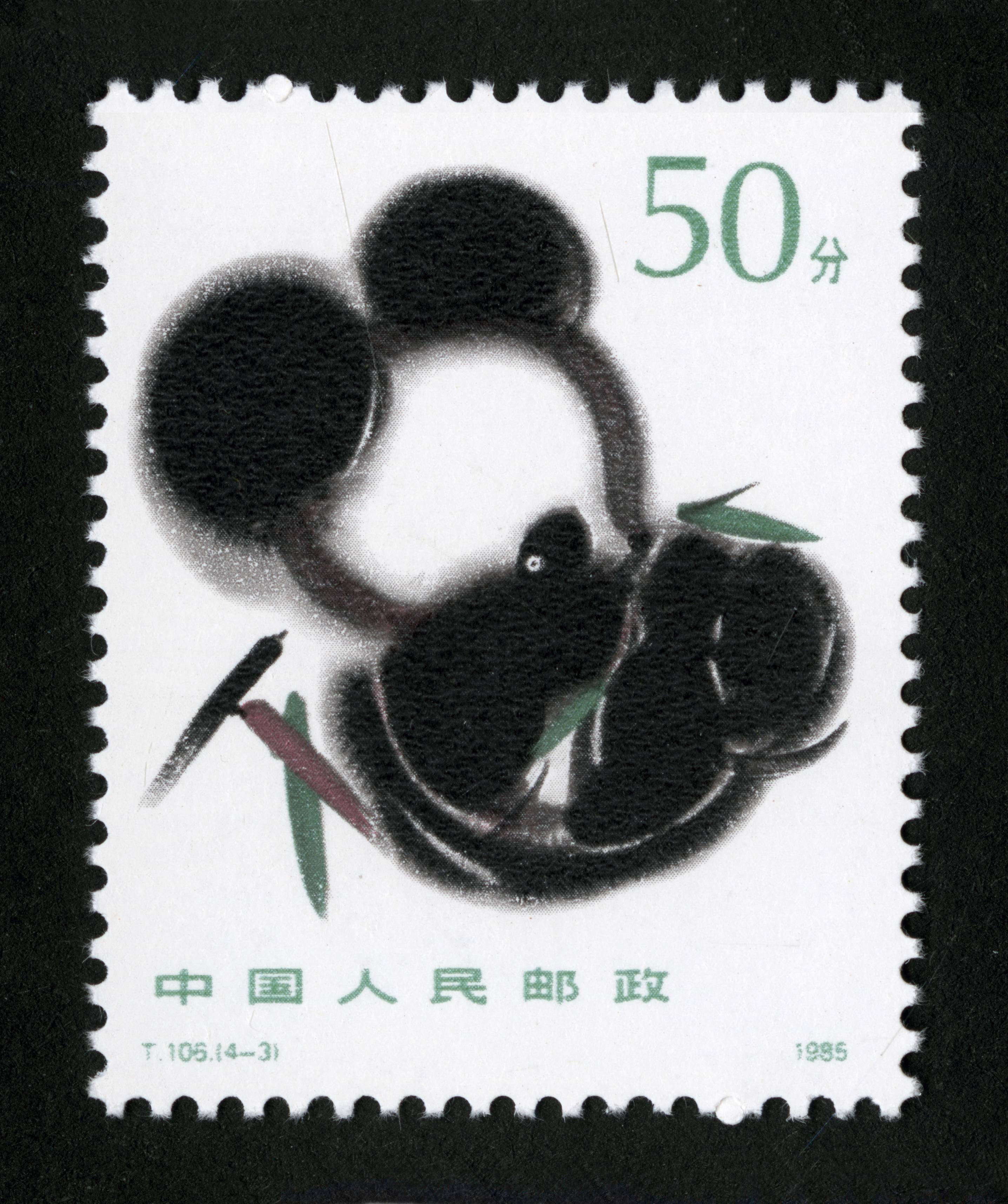 熊猫|邮票目录|邮来邮网