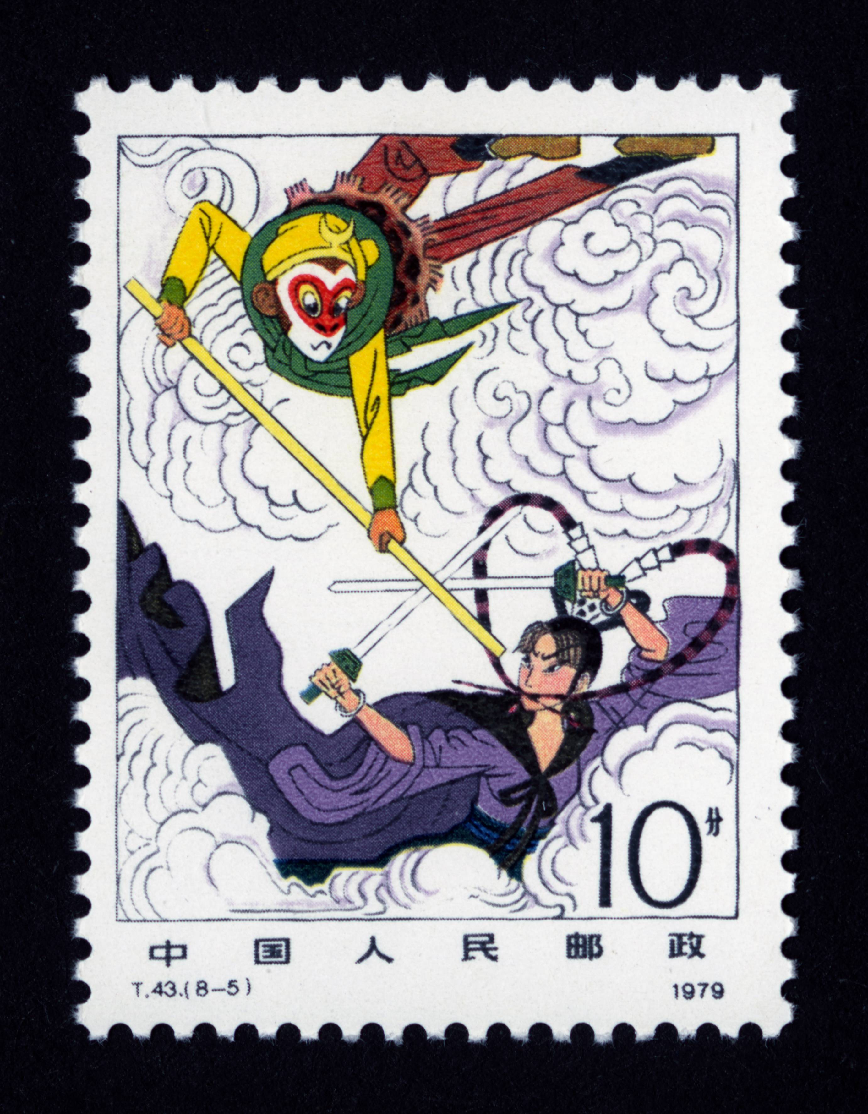 西游记邮票1979图片