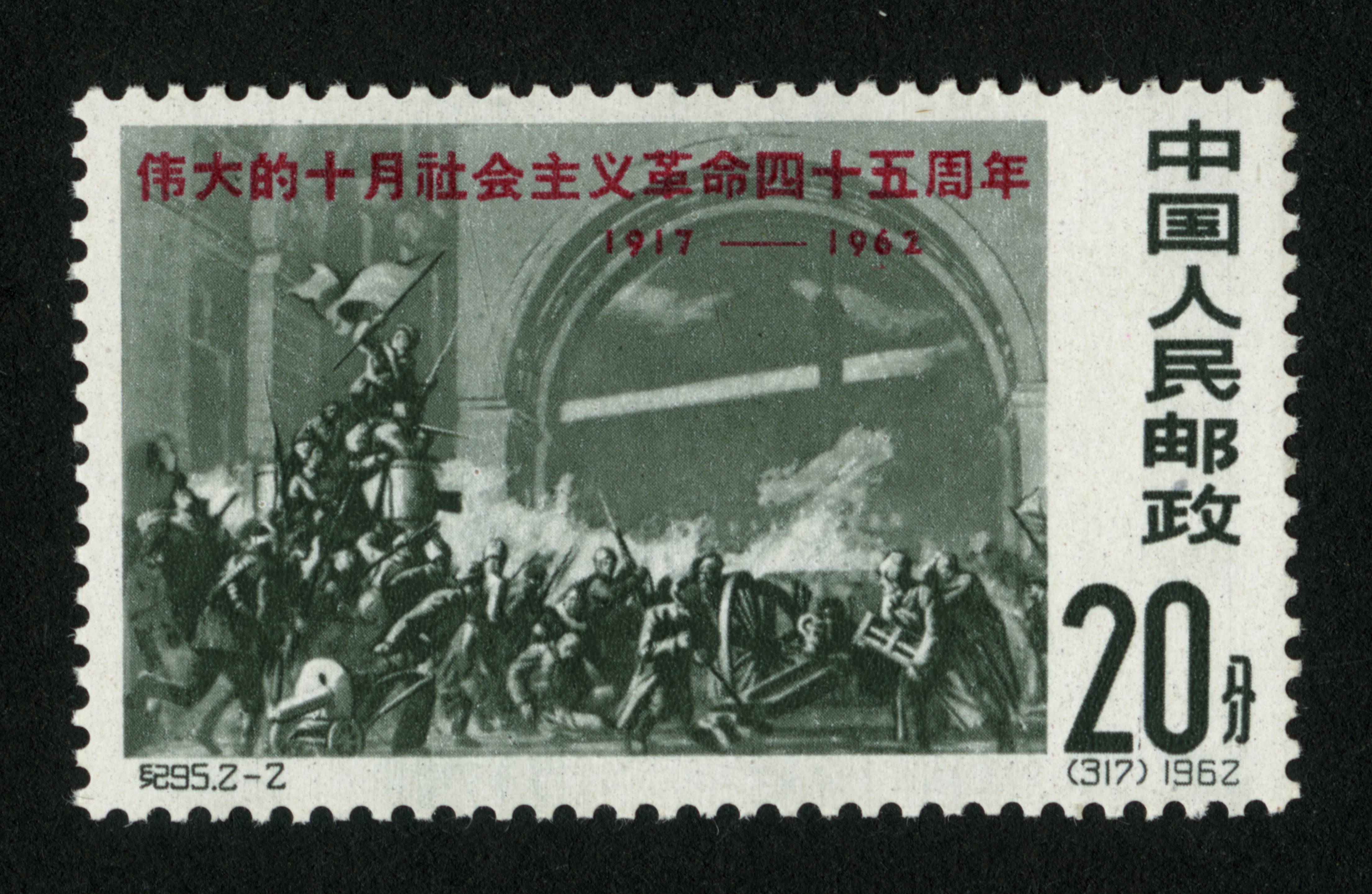 新中国邮票 "纪"字头邮票 伟大的十月社会主义革命四十五周年交易均价