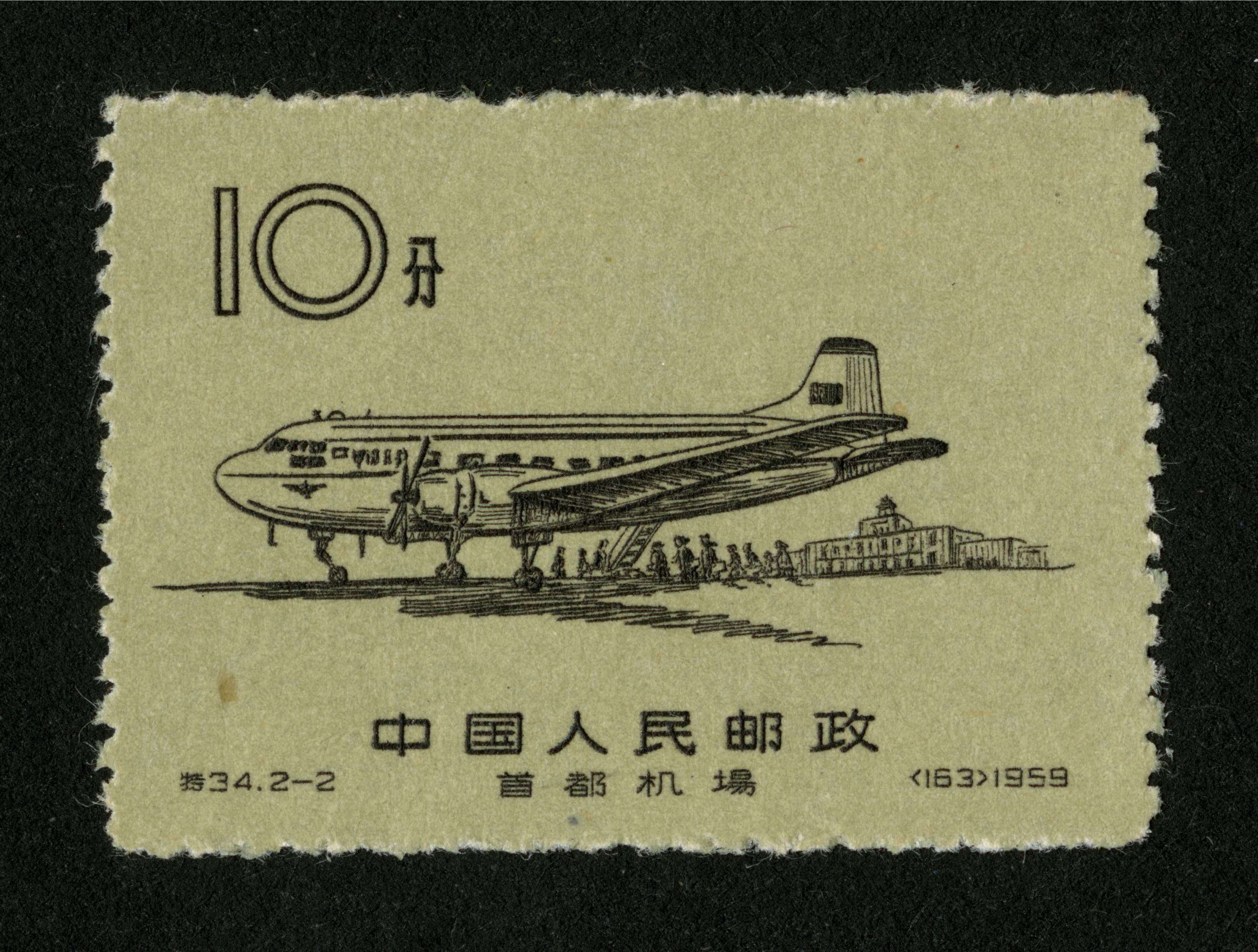 首都机场|邮票目录|邮来邮网