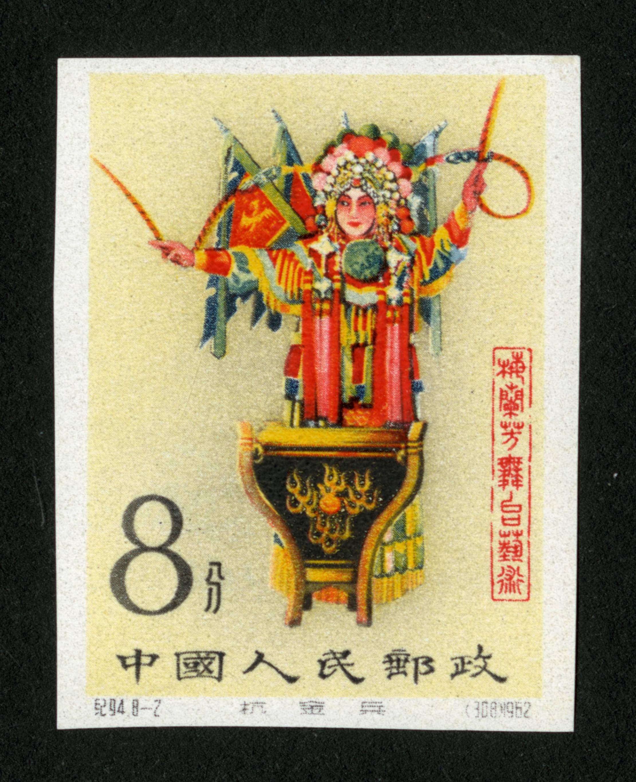 梅兰芳舞台艺术(无齿)|邮票目录|邮来邮网