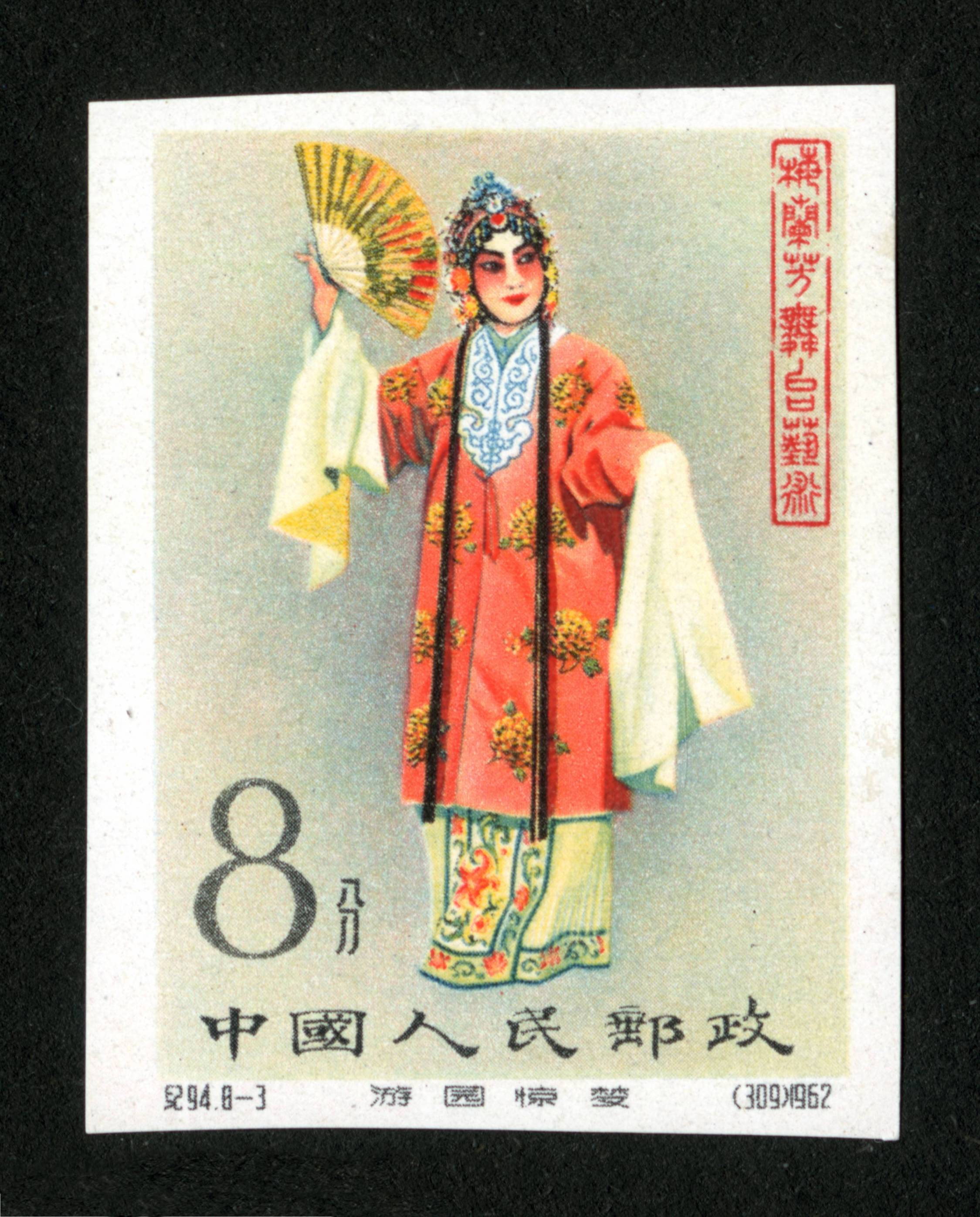 梅兰芳舞台艺术(无齿)|邮票目录|邮来邮网