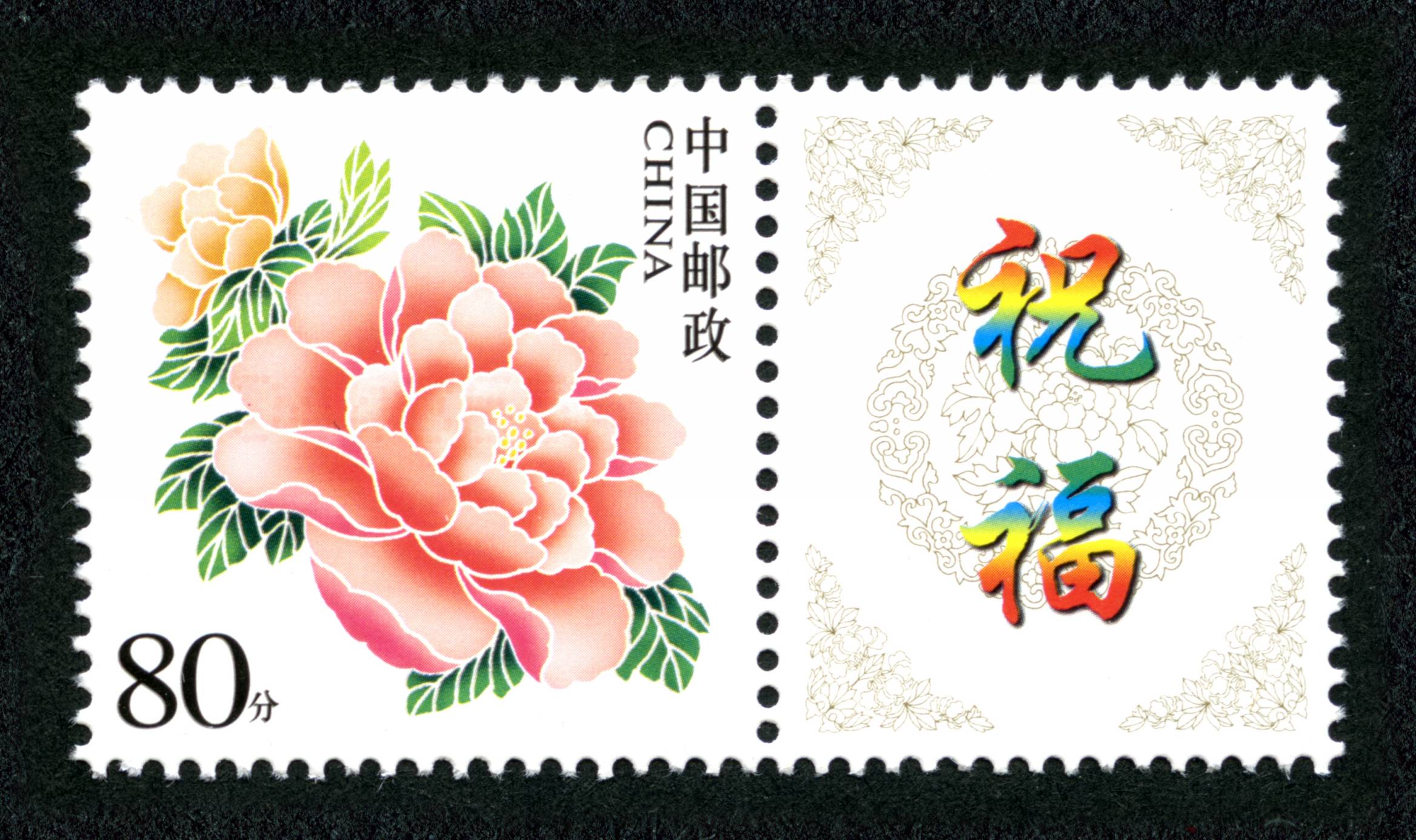 新中国邮票 个性化邮票 花开富贵交易均价 1.