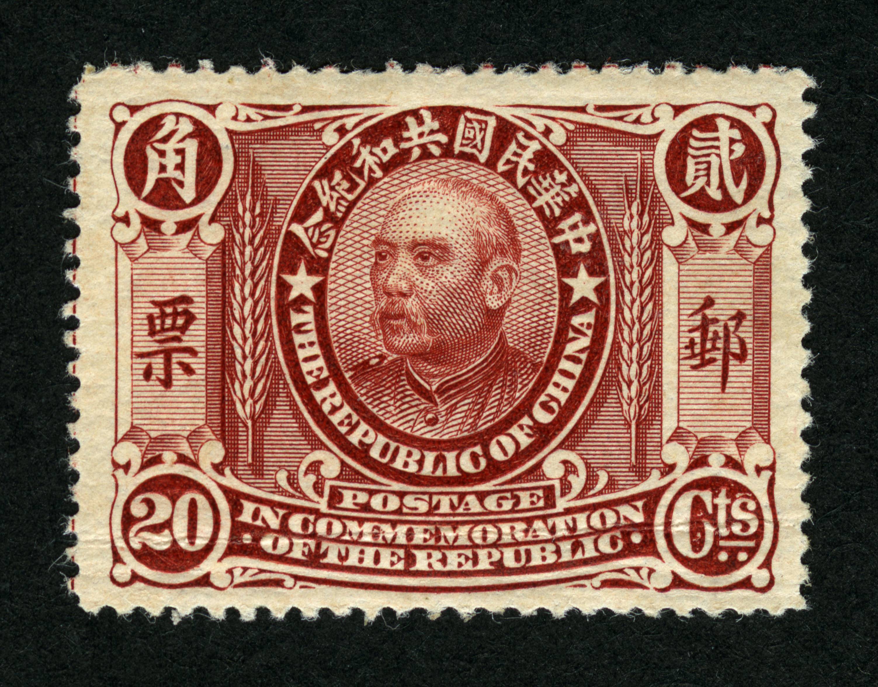 中华民国共和纪念邮票