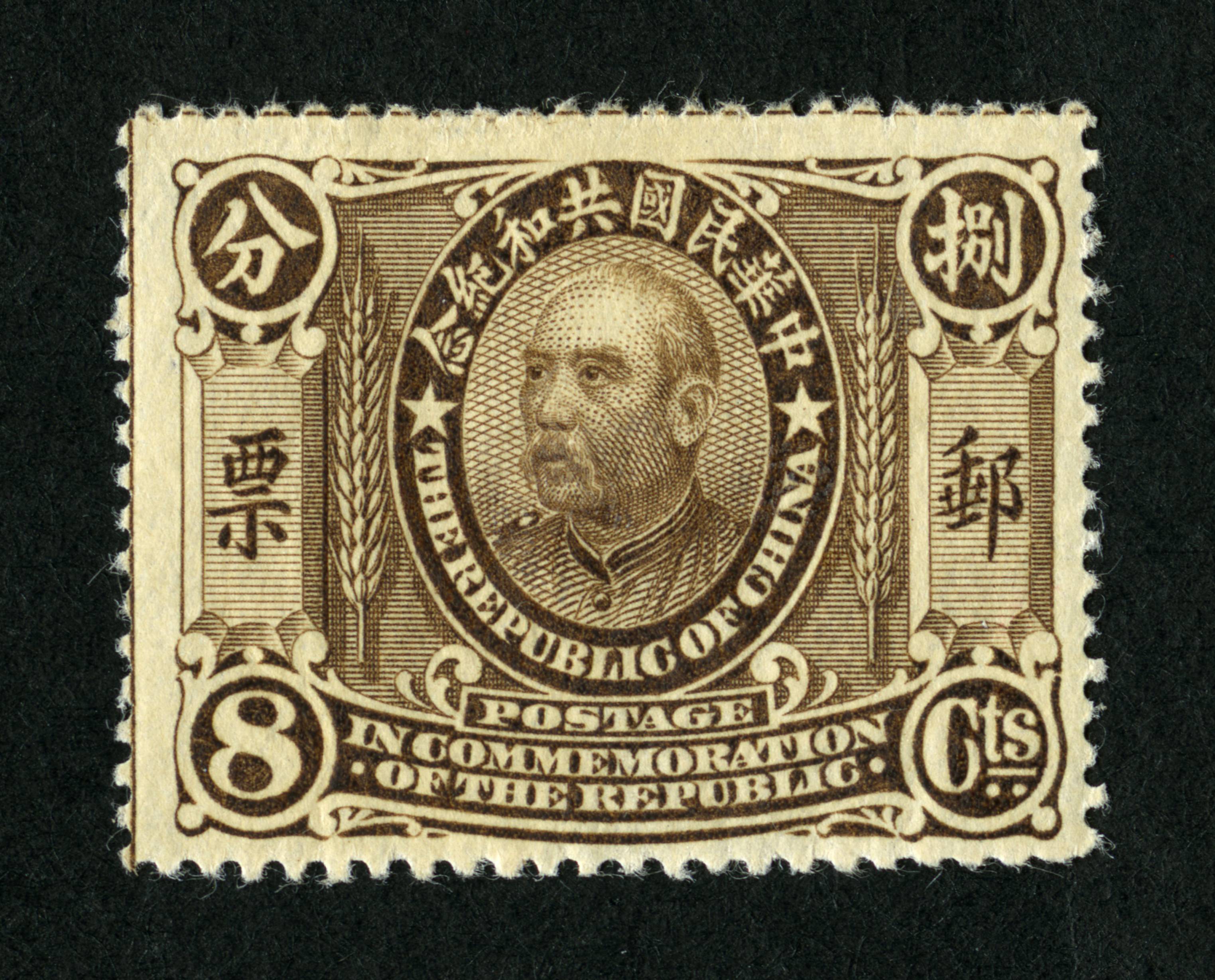 中华民国共和纪念邮票