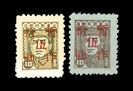 加盖"改作","暂作"改值邮票(解放战争时期华东区山东邮政胶东)