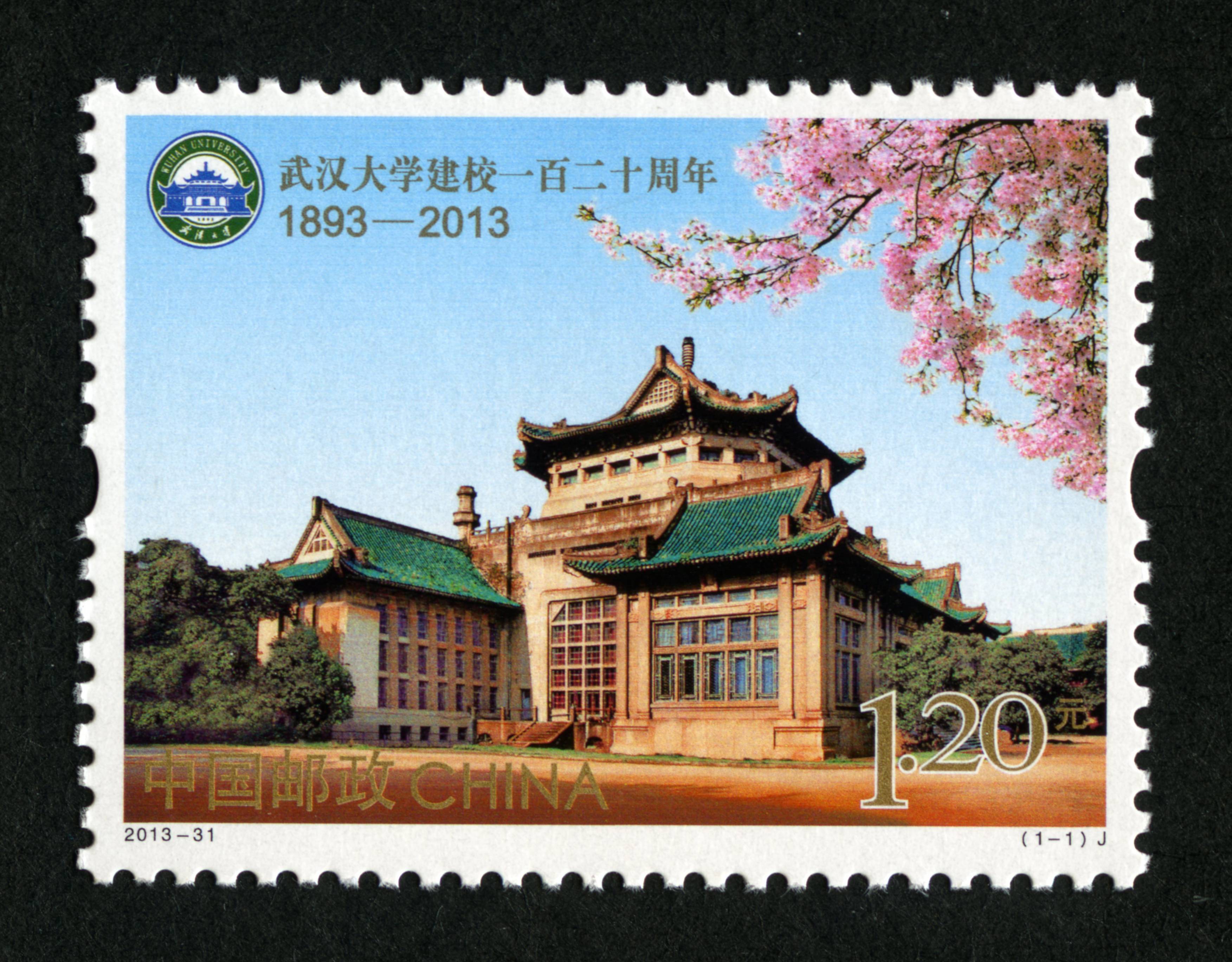 武汉大学建校一百二十周年(t)|邮票目录|邮来邮网