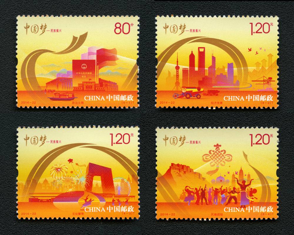 中国梦-民族振兴|邮票目录|邮来邮网