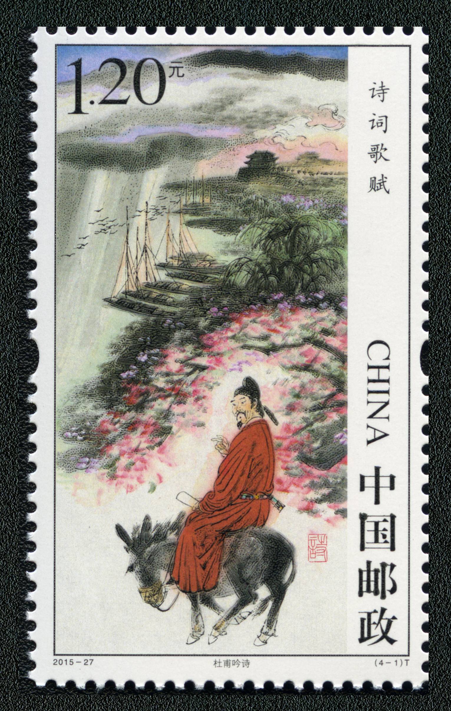 诗词歌赋特种邮票