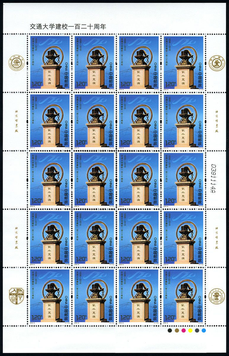 《交通大学建校一百二十周年》纪念邮票