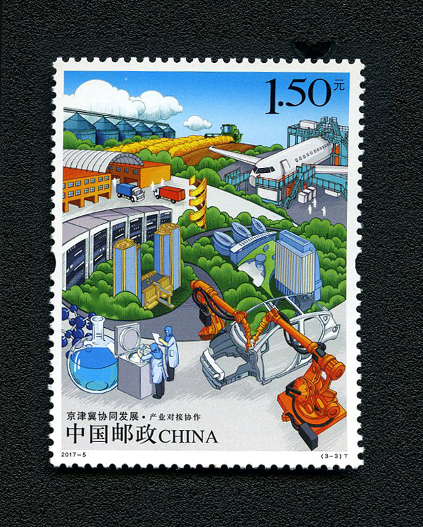 《京津冀协同发展》特种邮票