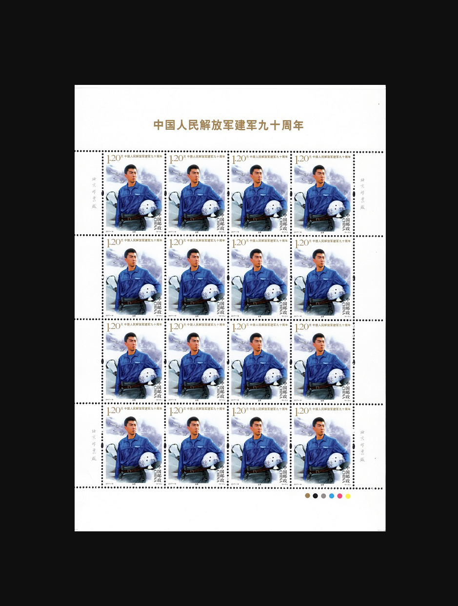 《中国人民解放军建军九十周年》纪念邮票
