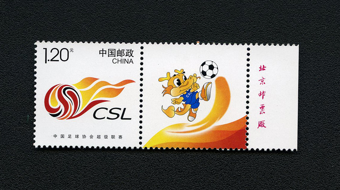 《中国足球协会超级联赛》个性化服务专用邮票