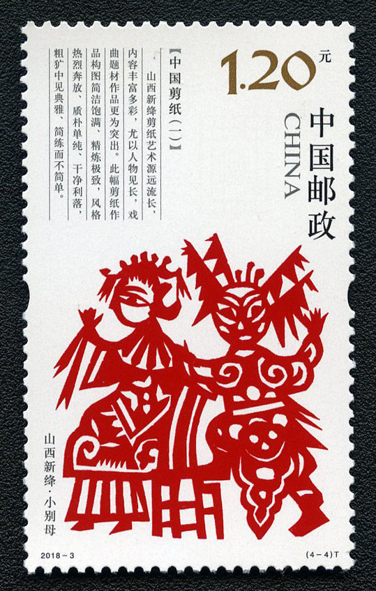 《中国剪纸(一)》特种邮票