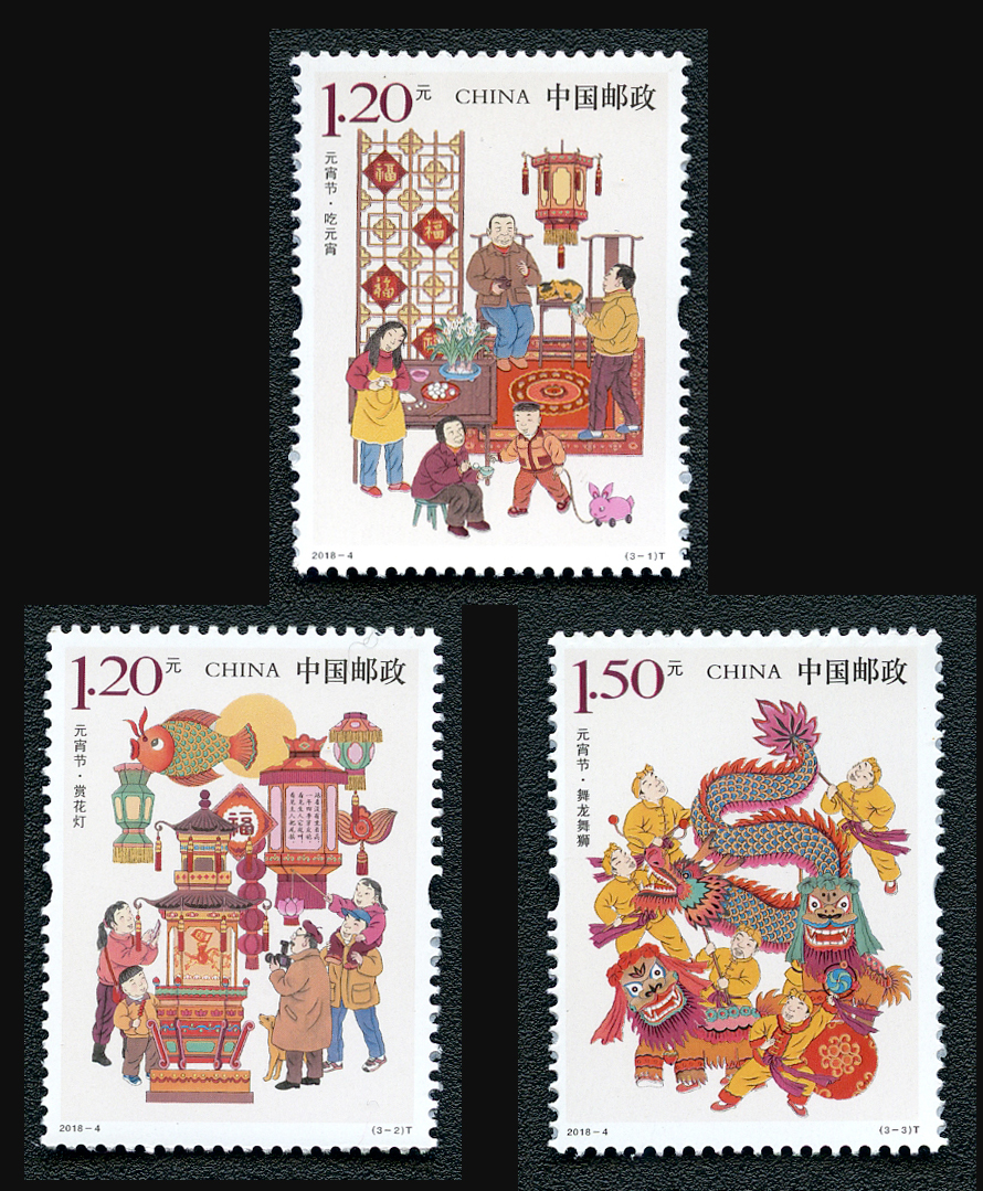 《元宵节》特种邮票