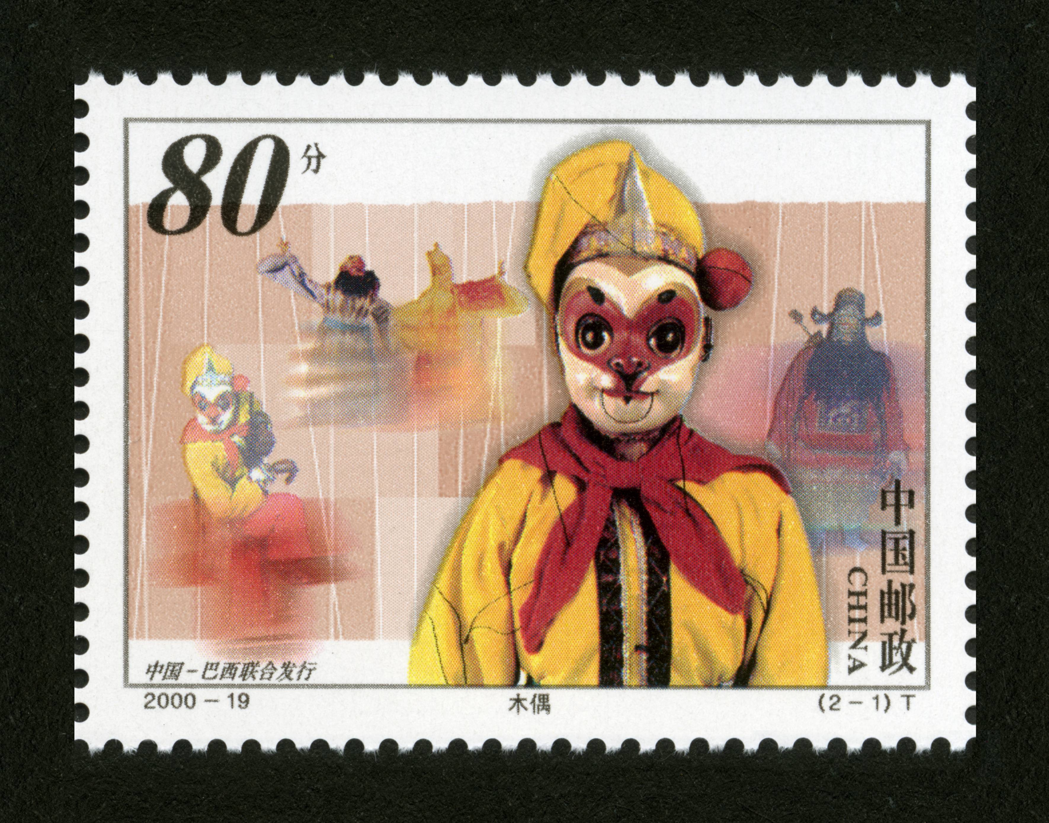 木偶和面具(中国和巴西联合发行)(t)|邮票目录|邮来邮网