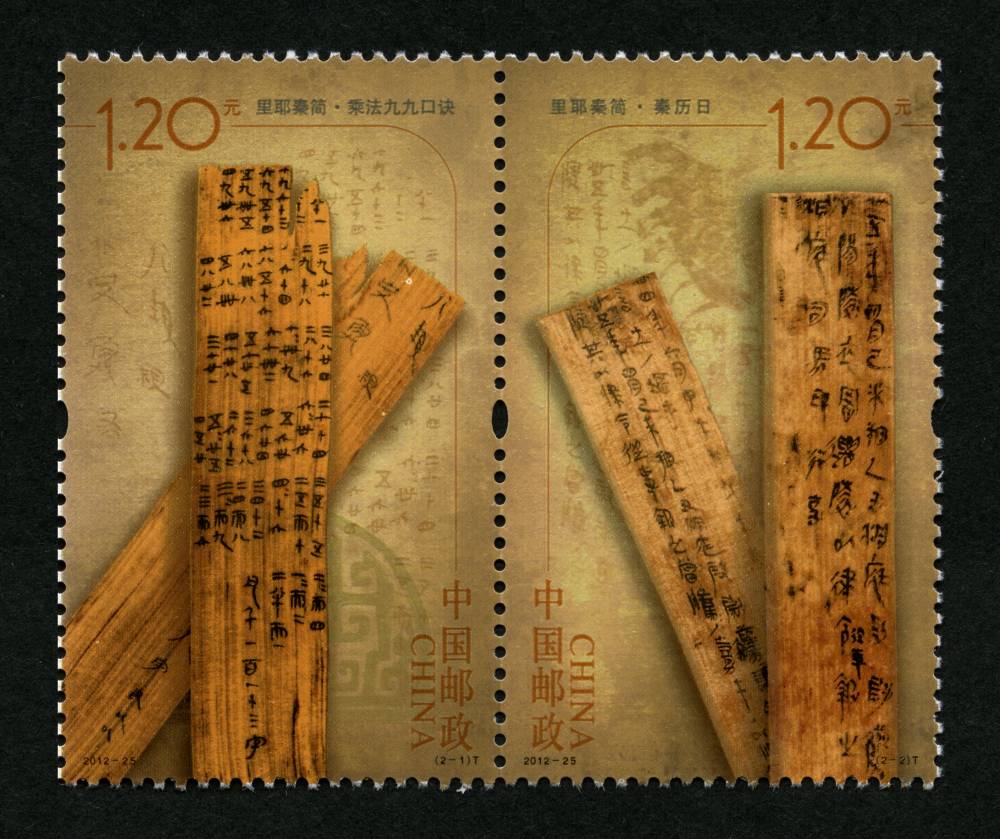 里耶秦简(t)|邮票目录|邮来邮网