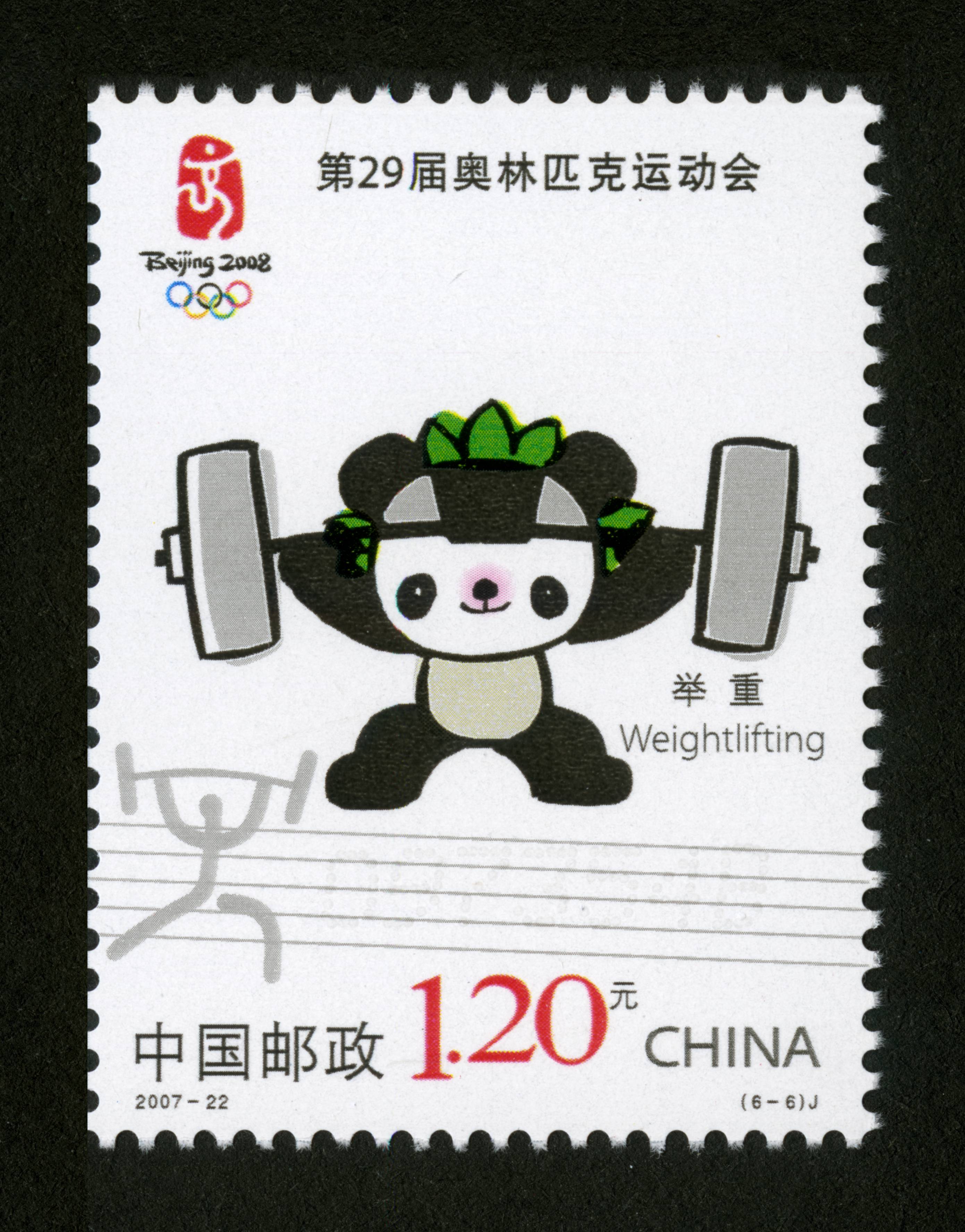 第29届奥林匹克运动会—运动项目(二)(j)|邮票目录|邮来邮网
