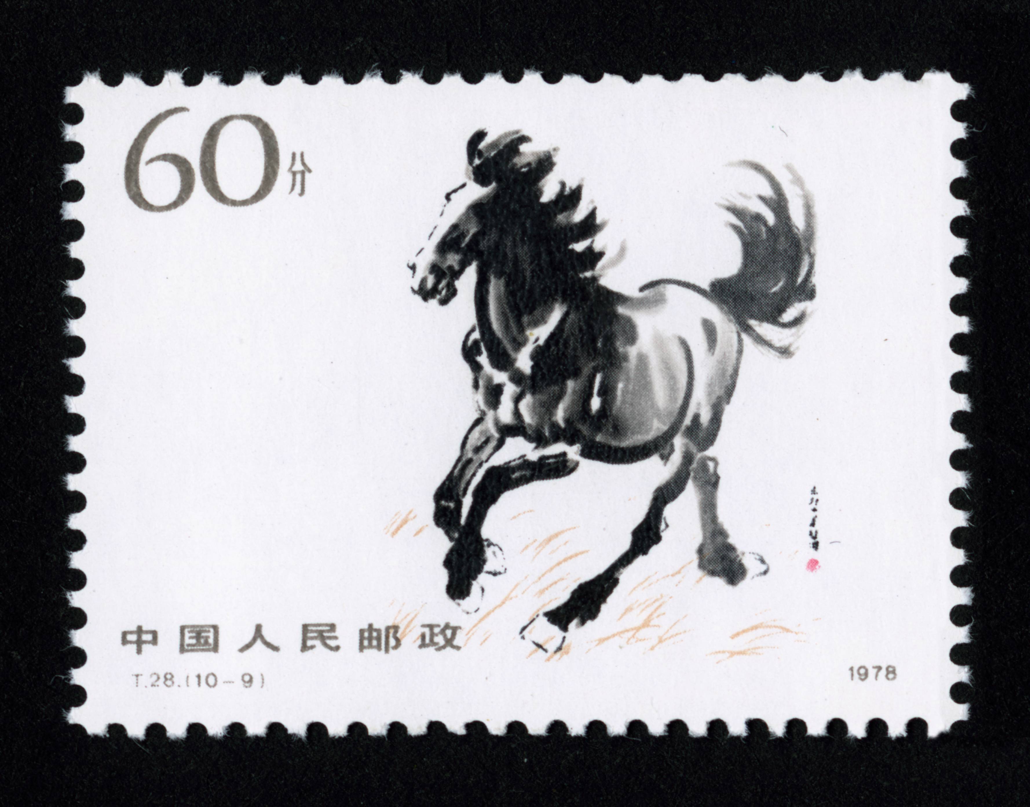 奔马|邮票目录|邮来邮网