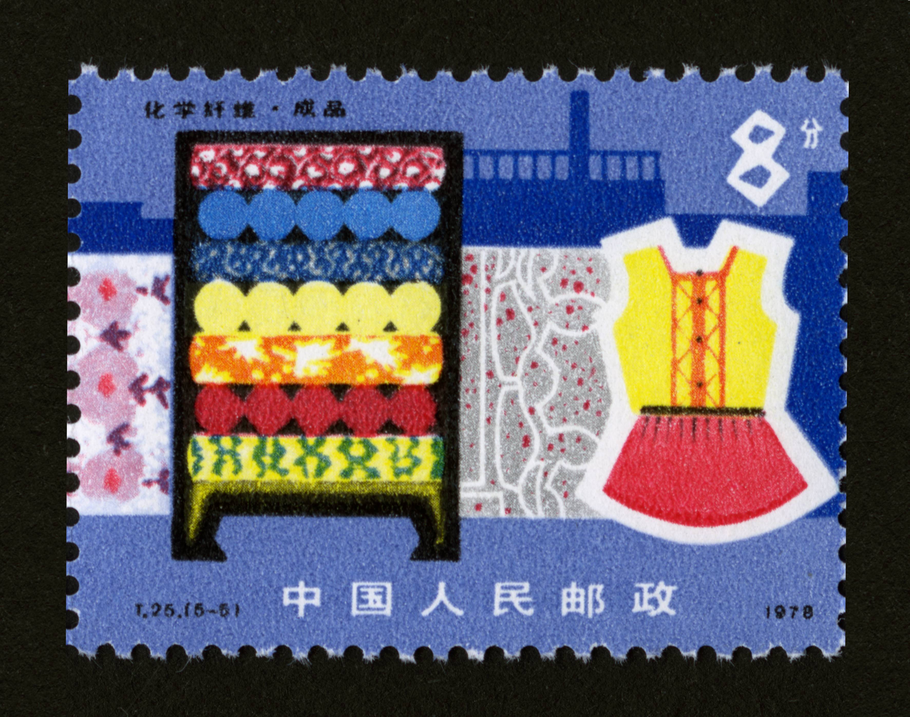 化学纤维|邮票目录|邮来邮网