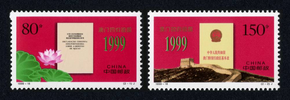政治   |节日与纪念 邮票名称:澳门回归祖国(j) 发行日期:1999-12