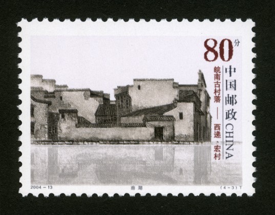 皖南古村落—西递,宏村(t)|邮票目录|邮来邮网