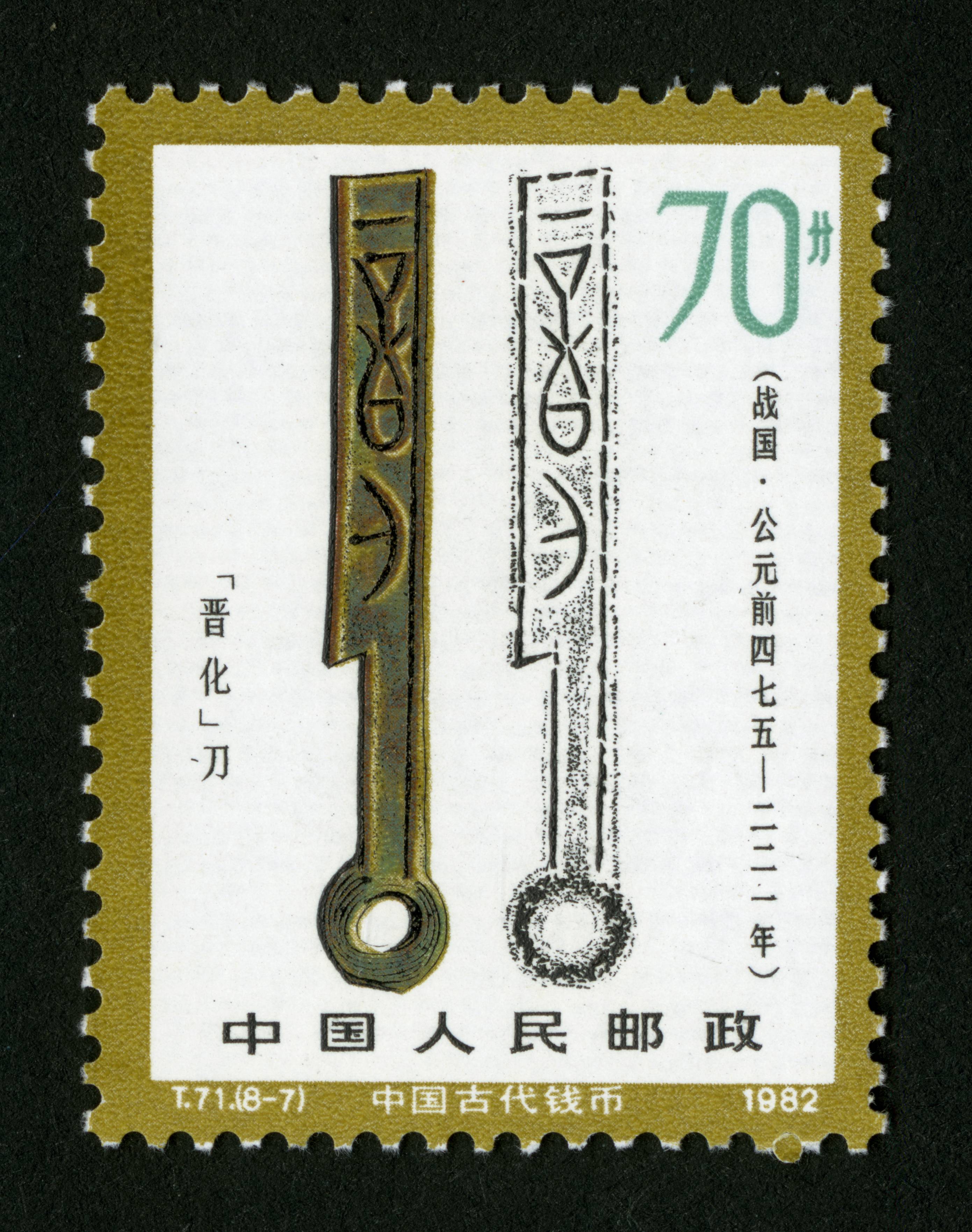 中国古代钱币(第二组)|邮票目录|邮来邮网