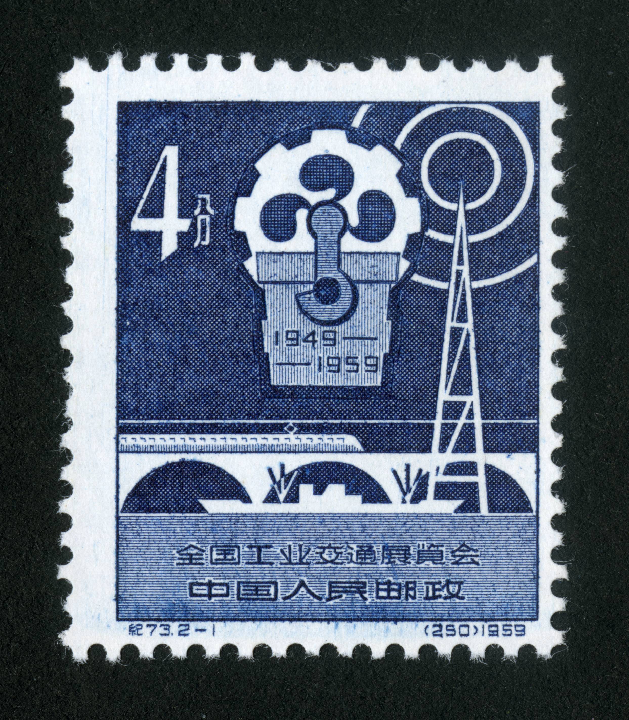 新中国邮票 "纪"字头邮票 全国工业交通展览会 纪73 参考价: 21.